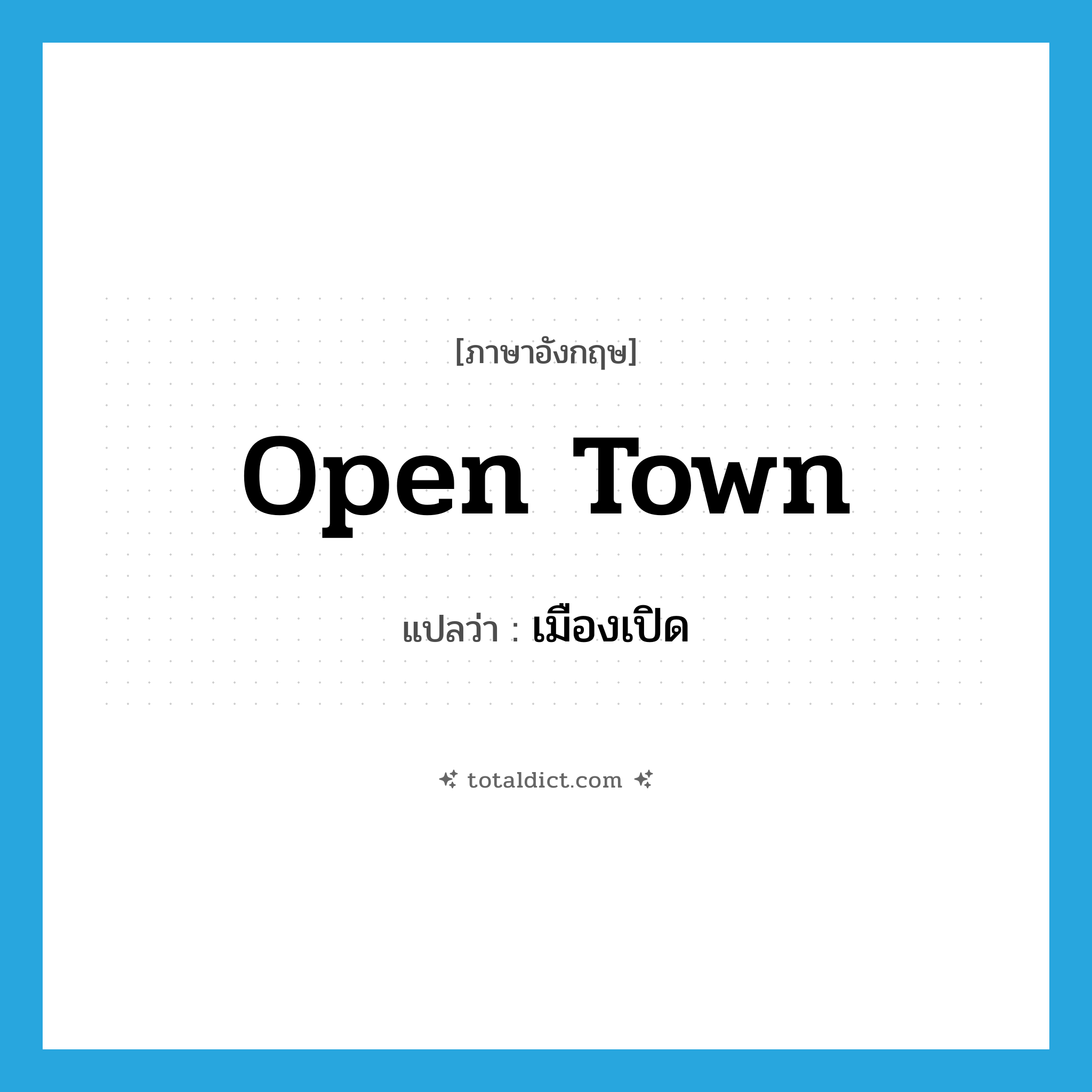 open town แปลว่า?, คำศัพท์ภาษาอังกฤษ open town แปลว่า เมืองเปิด ประเภท N หมวด N