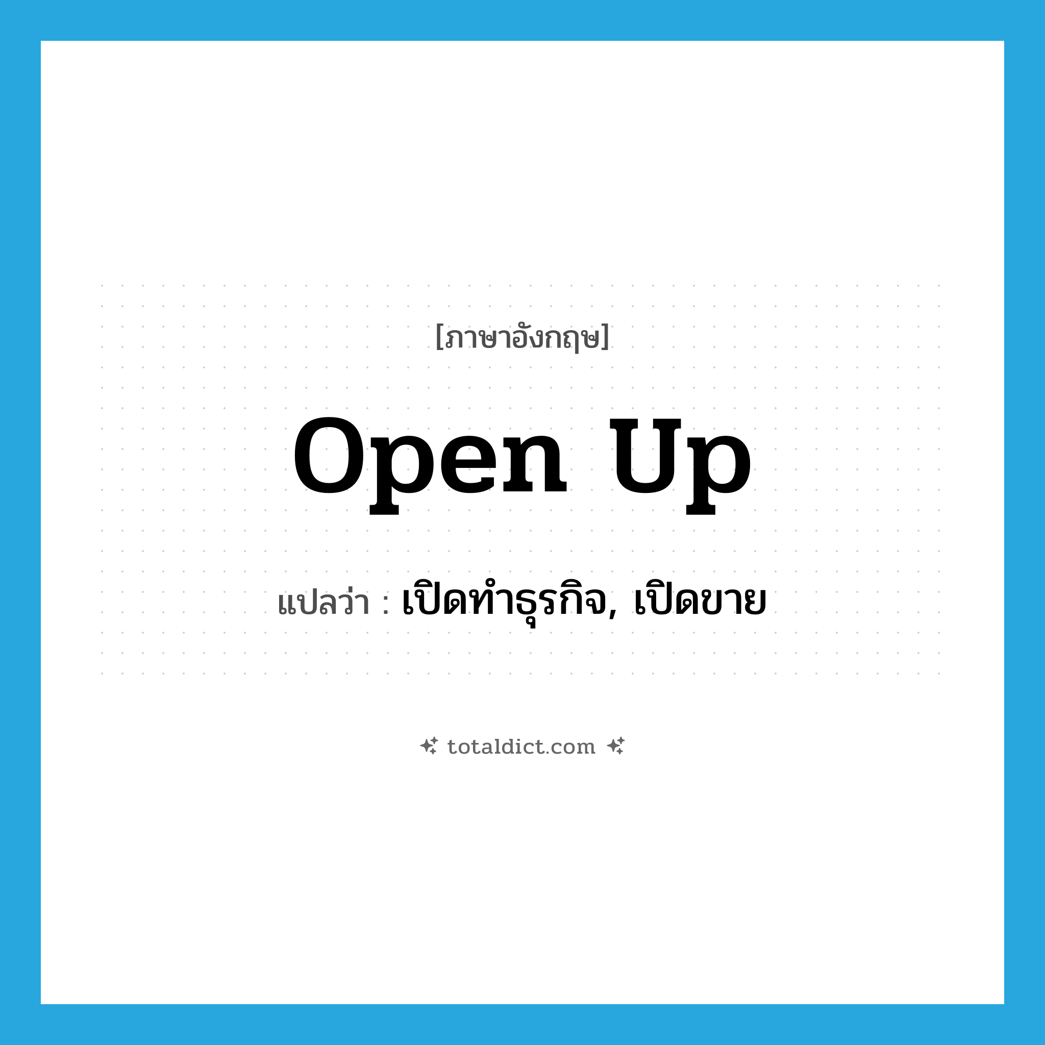 open up แปลว่า?, คำศัพท์ภาษาอังกฤษ open up แปลว่า เปิดทำธุรกิจ, เปิดขาย ประเภท PHRV หมวด PHRV