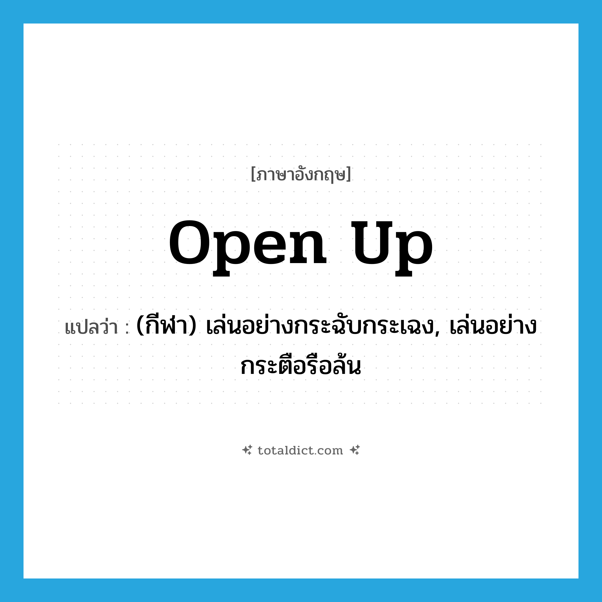 open up แปลว่า?, คำศัพท์ภาษาอังกฤษ open up แปลว่า (กีฬา) เล่นอย่างกระฉับกระเฉง, เล่นอย่างกระตือรือล้น ประเภท PHRV หมวด PHRV