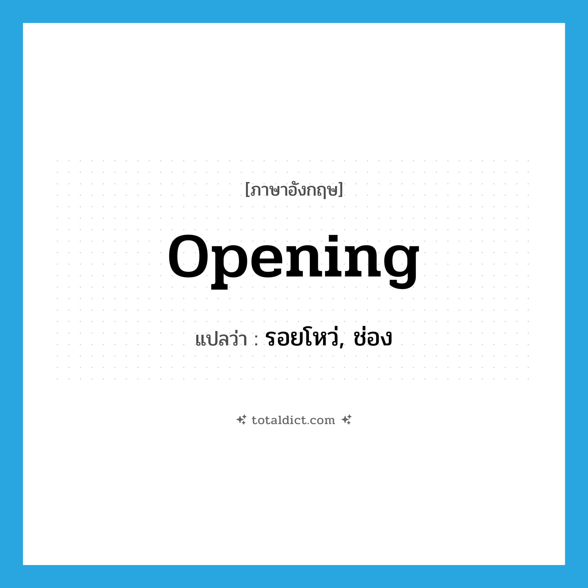 opening แปลว่า?, คำศัพท์ภาษาอังกฤษ opening แปลว่า รอยโหว่, ช่อง ประเภท N หมวด N