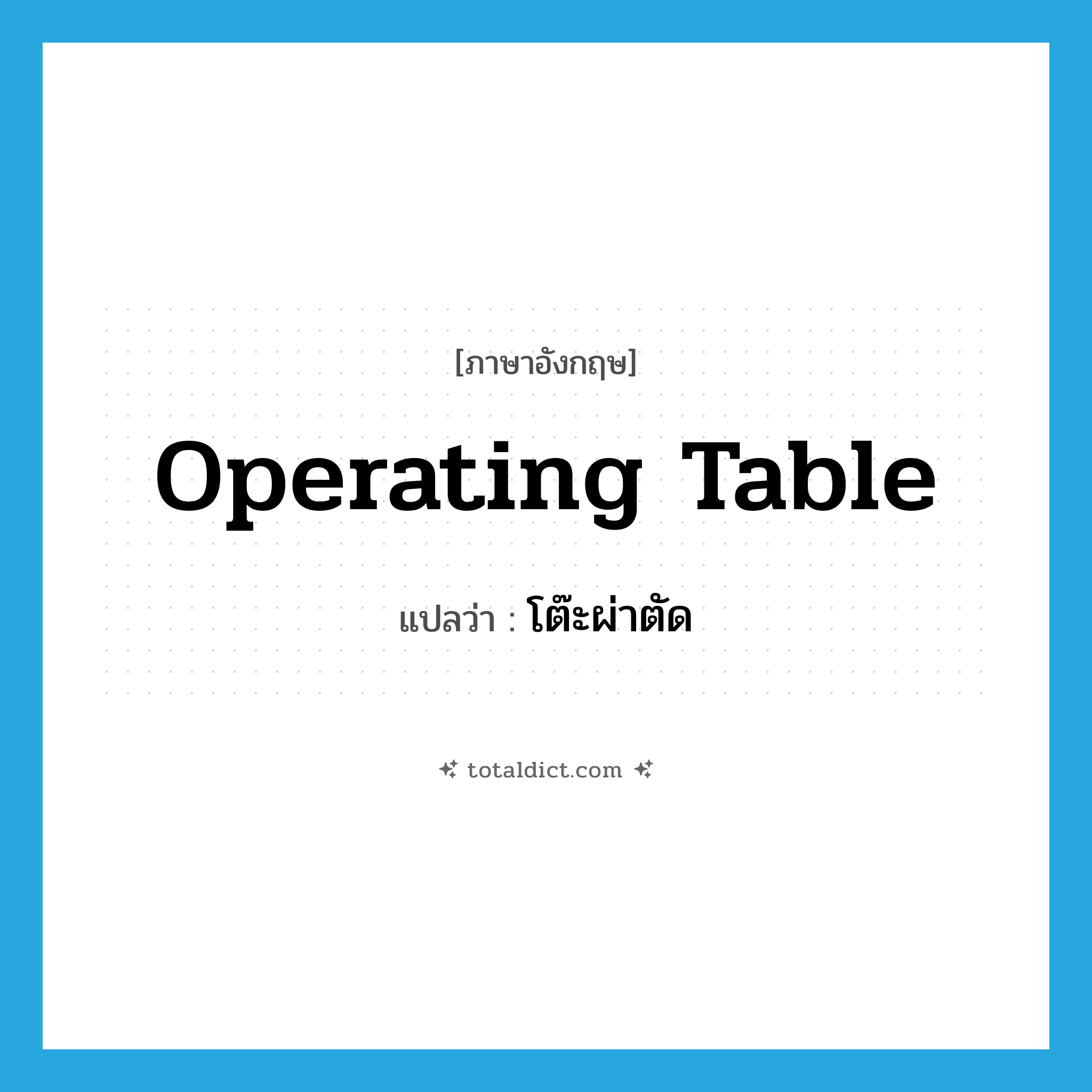 operating table แปลว่า?, คำศัพท์ภาษาอังกฤษ operating table แปลว่า โต๊ะผ่าตัด ประเภท N หมวด N