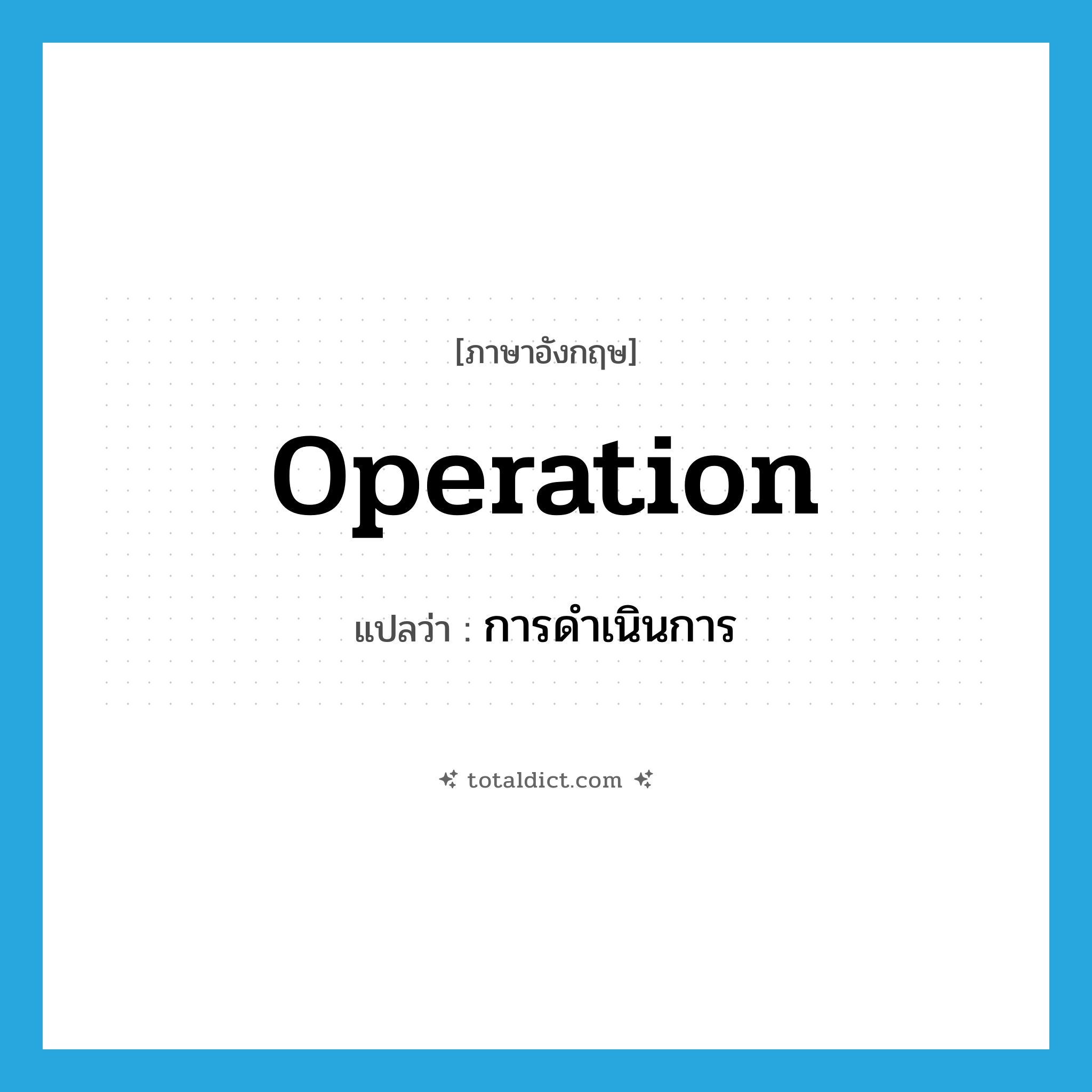operation แปลว่า?, คำศัพท์ภาษาอังกฤษ operation แปลว่า การดำเนินการ ประเภท N หมวด N