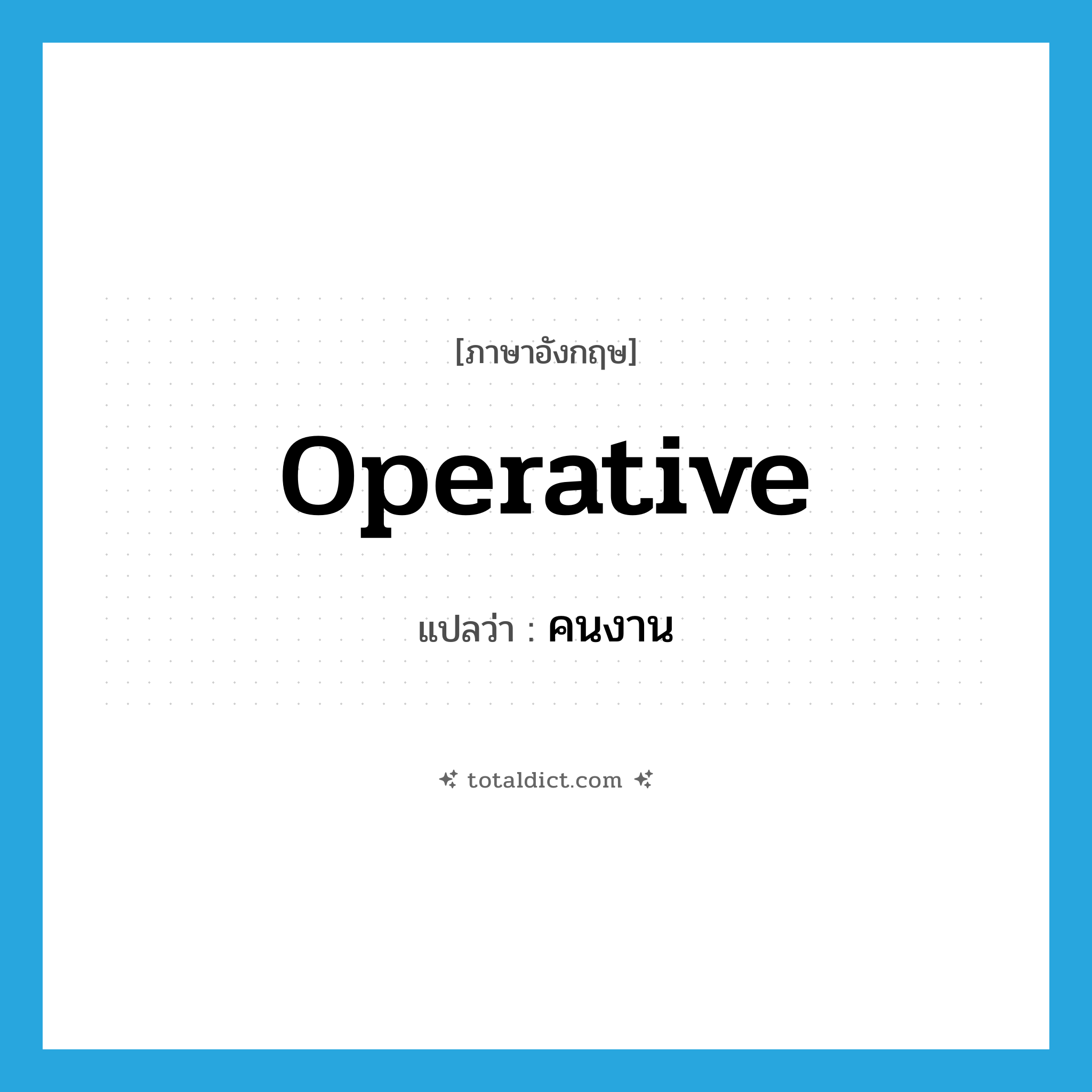 คนงาน ภาษาอังกฤษ?, คำศัพท์ภาษาอังกฤษ คนงาน แปลว่า operative ประเภท N หมวด N