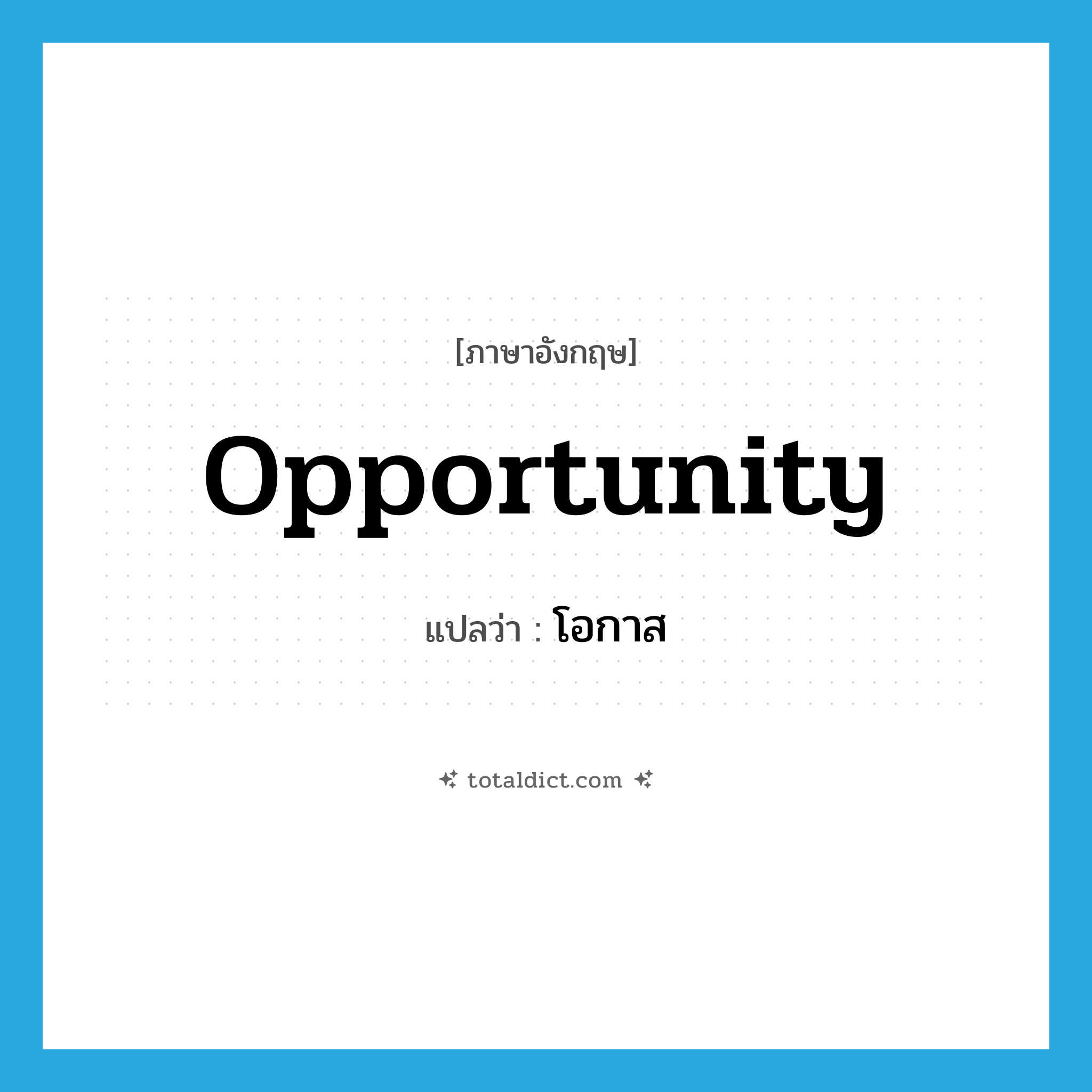 โอกาส ภาษาอังกฤษ?, คำศัพท์ภาษาอังกฤษ โอกาส แปลว่า opportunity ประเภท N หมวด N