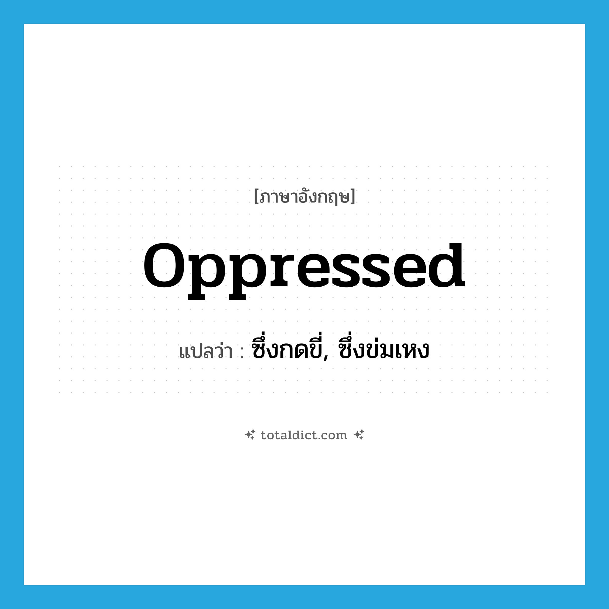oppressed แปลว่า?, คำศัพท์ภาษาอังกฤษ oppressed แปลว่า ซึ่งกดขี่, ซึ่งข่มเหง ประเภท ADJ หมวด ADJ