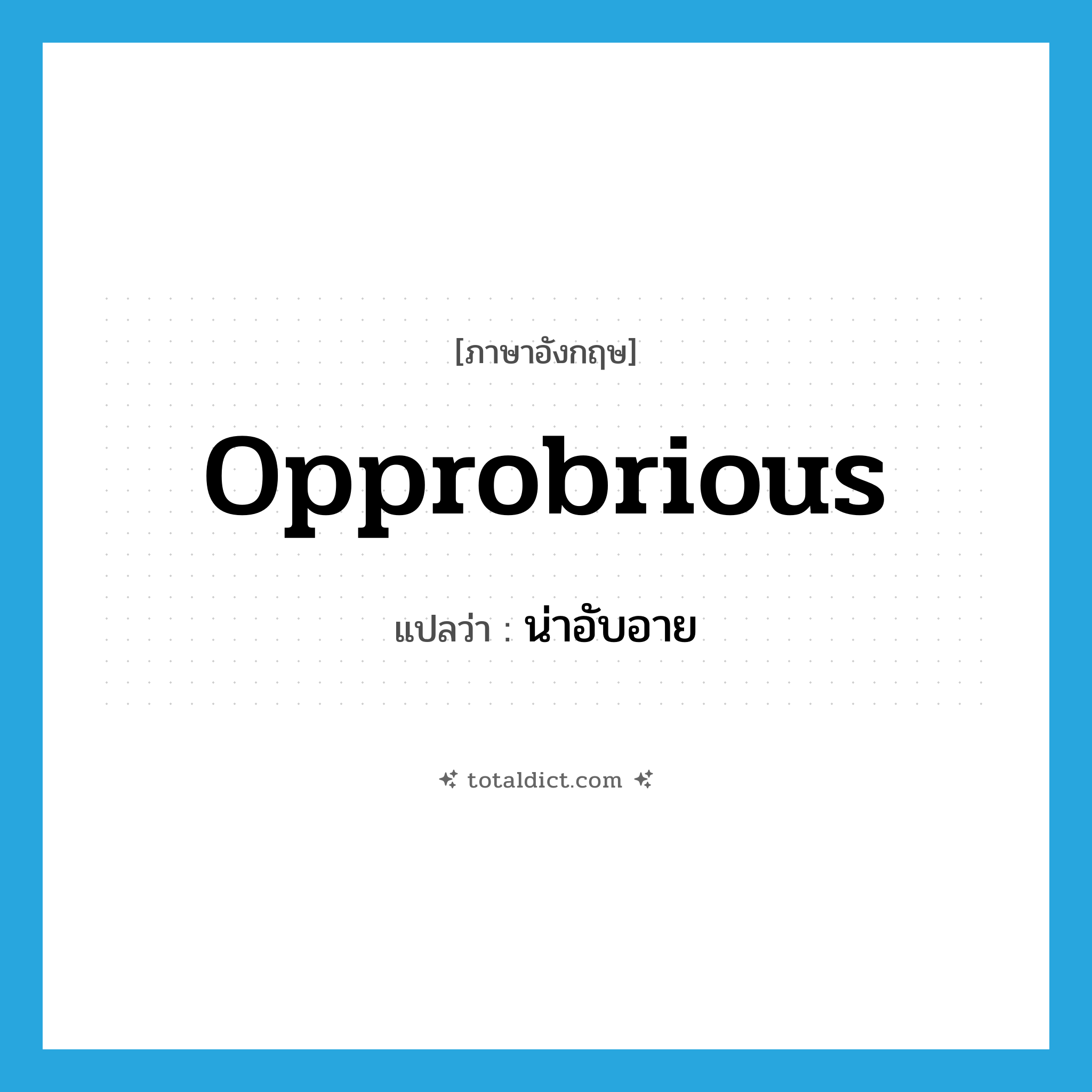 opprobrious แปลว่า?, คำศัพท์ภาษาอังกฤษ opprobrious แปลว่า น่าอับอาย ประเภท ADJ หมวด ADJ