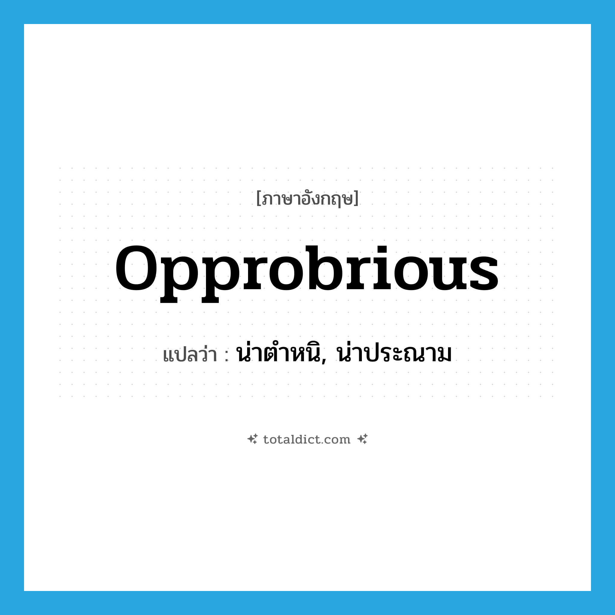 opprobrious แปลว่า?, คำศัพท์ภาษาอังกฤษ opprobrious แปลว่า น่าตำหนิ, น่าประณาม ประเภท ADJ หมวด ADJ