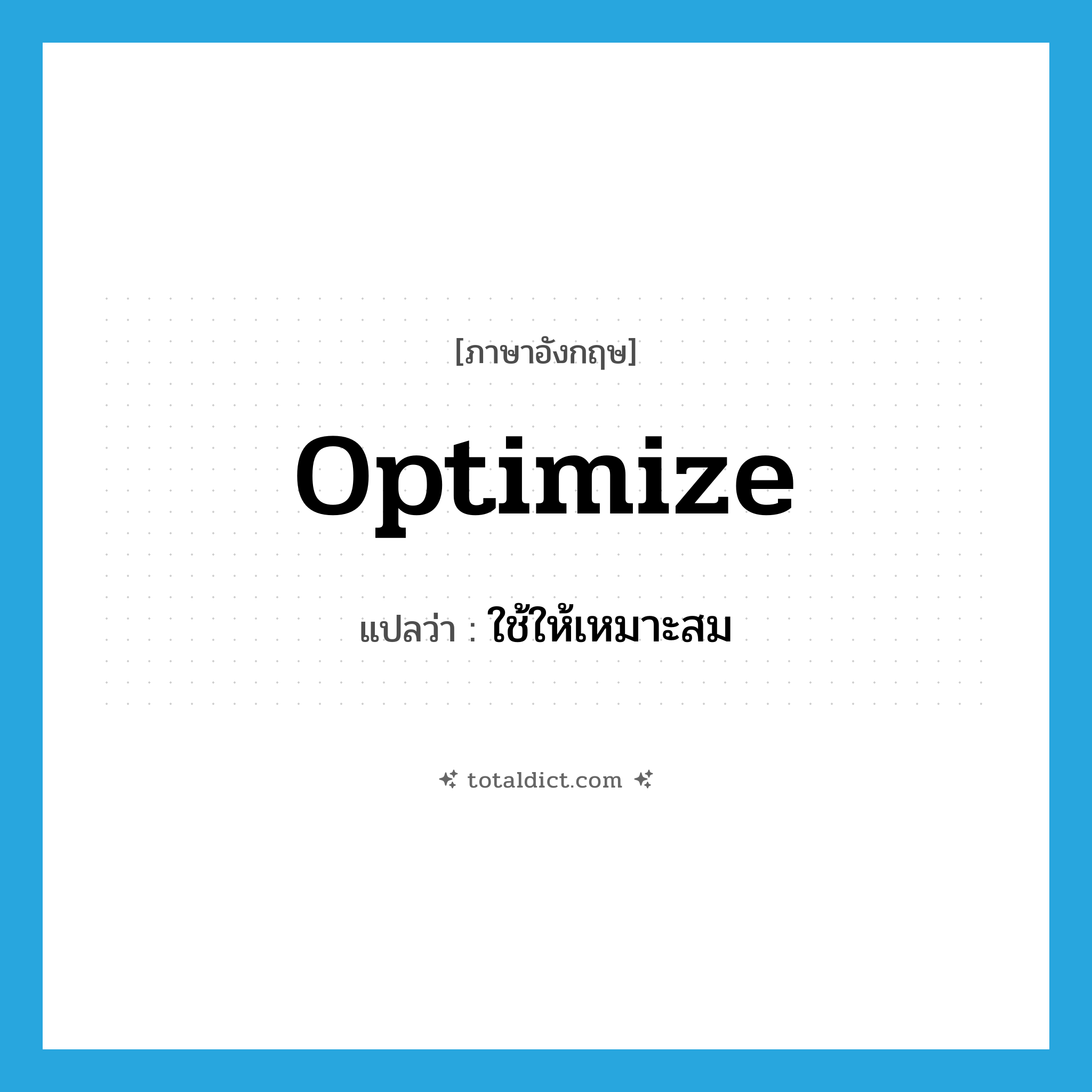 optimize แปลว่า?, คำศัพท์ภาษาอังกฤษ optimize แปลว่า ใช้ให้เหมาะสม ประเภท VT หมวด VT