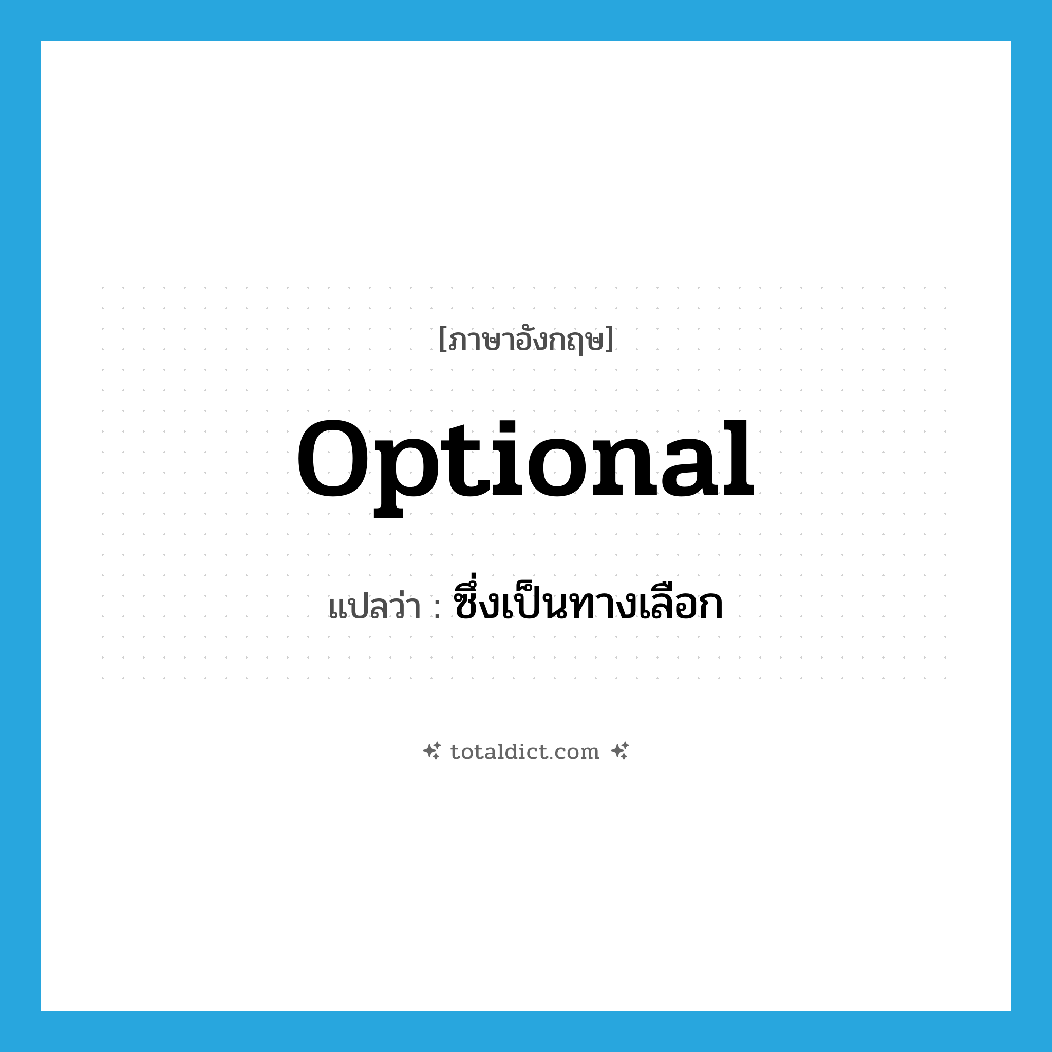 optional แปลว่า?, คำศัพท์ภาษาอังกฤษ optional แปลว่า ซึ่งเป็นทางเลือก ประเภท ADJ หมวด ADJ
