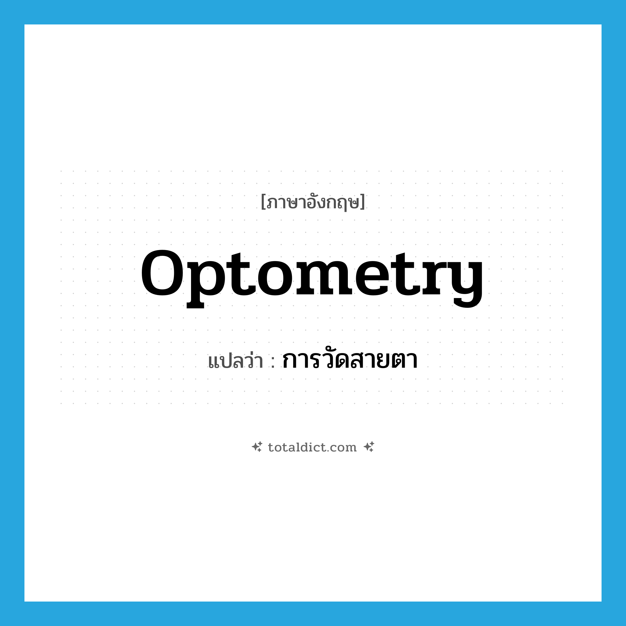 optometry แปลว่า?, คำศัพท์ภาษาอังกฤษ optometry แปลว่า การวัดสายตา ประเภท N หมวด N