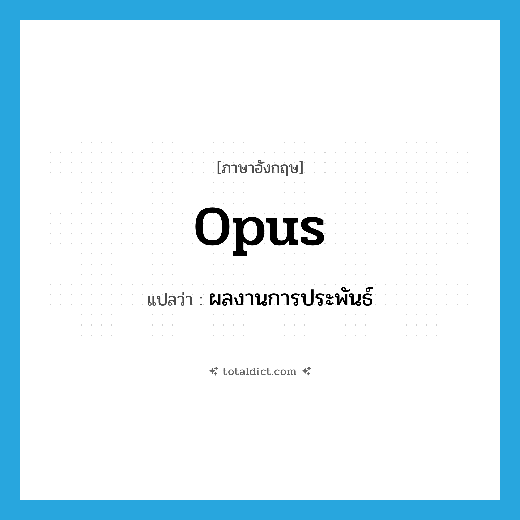 opus แปลว่า?, คำศัพท์ภาษาอังกฤษ opus แปลว่า ผลงานการประพันธ์ ประเภท N หมวด N