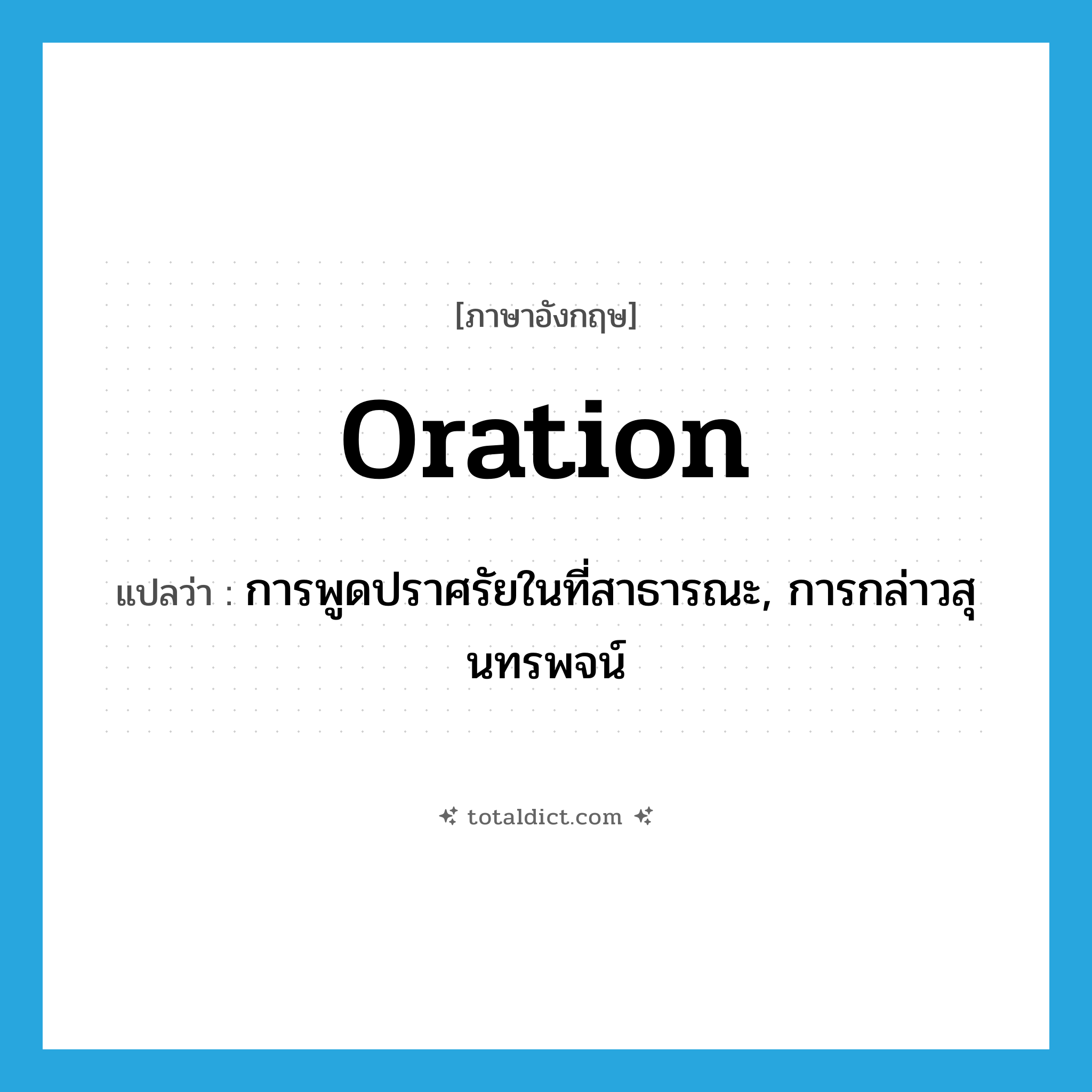 oration แปลว่า?, คำศัพท์ภาษาอังกฤษ oration แปลว่า การพูดปราศรัยในที่สาธารณะ, การกล่าวสุนทรพจน์ ประเภท N หมวด N