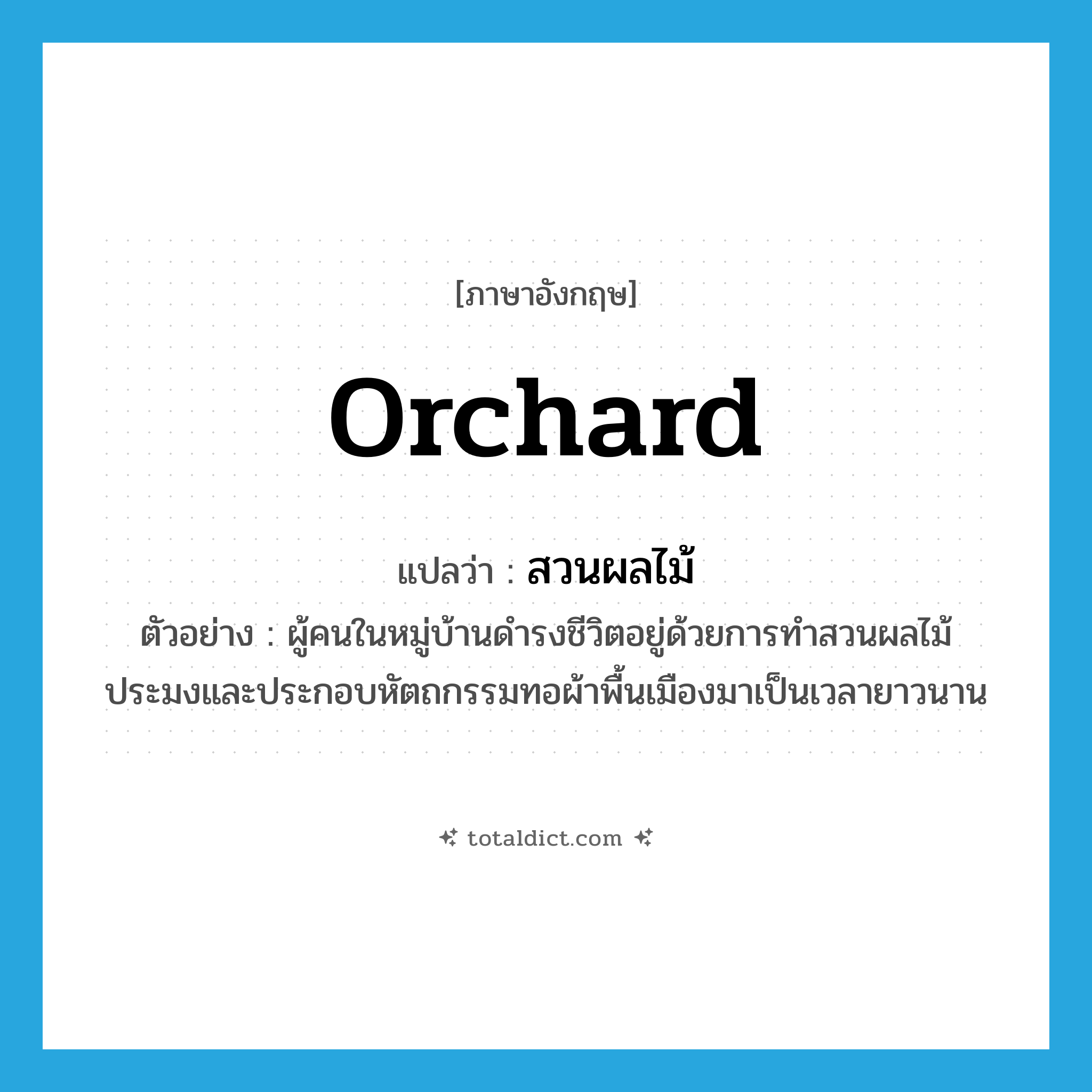 orchard แปลว่า?, คำศัพท์ภาษาอังกฤษ orchard แปลว่า สวนผลไม้ ประเภท N ตัวอย่าง ผู้คนในหมู่บ้านดำรงชีวิตอยู่ด้วยการทำสวนผลไม้ ประมงและประกอบหัตถกรรมทอผ้าพื้นเมืองมาเป็นเวลายาวนาน หมวด N