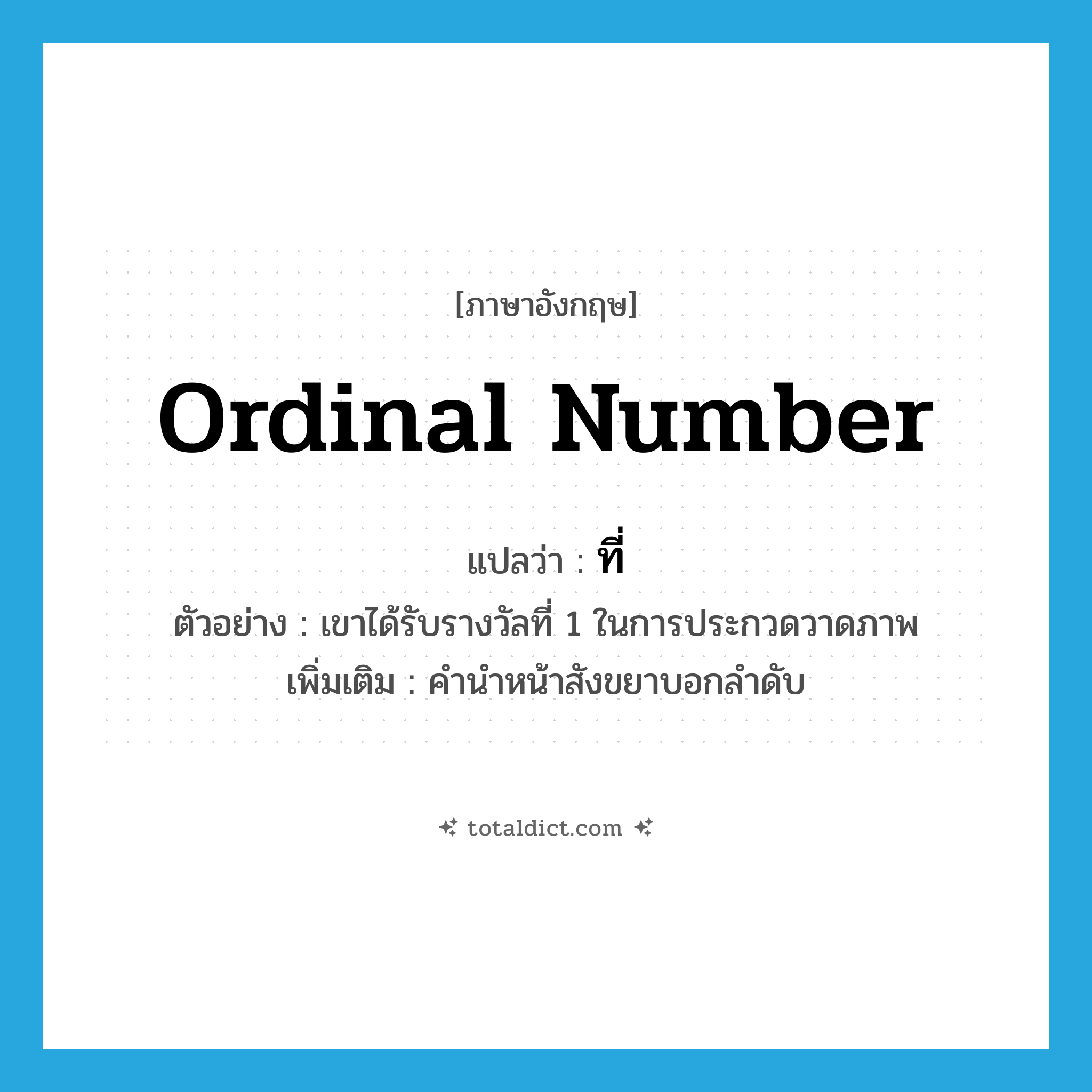 ที่ ภาษาอังกฤษ?, คำศัพท์ภาษาอังกฤษ ที่ แปลว่า ordinal number ประเภท N ตัวอย่าง เขาได้รับรางวัลที่ 1 ในการประกวดวาดภาพ เพิ่มเติม คำนำหน้าสังขยาบอกลำดับ หมวด N