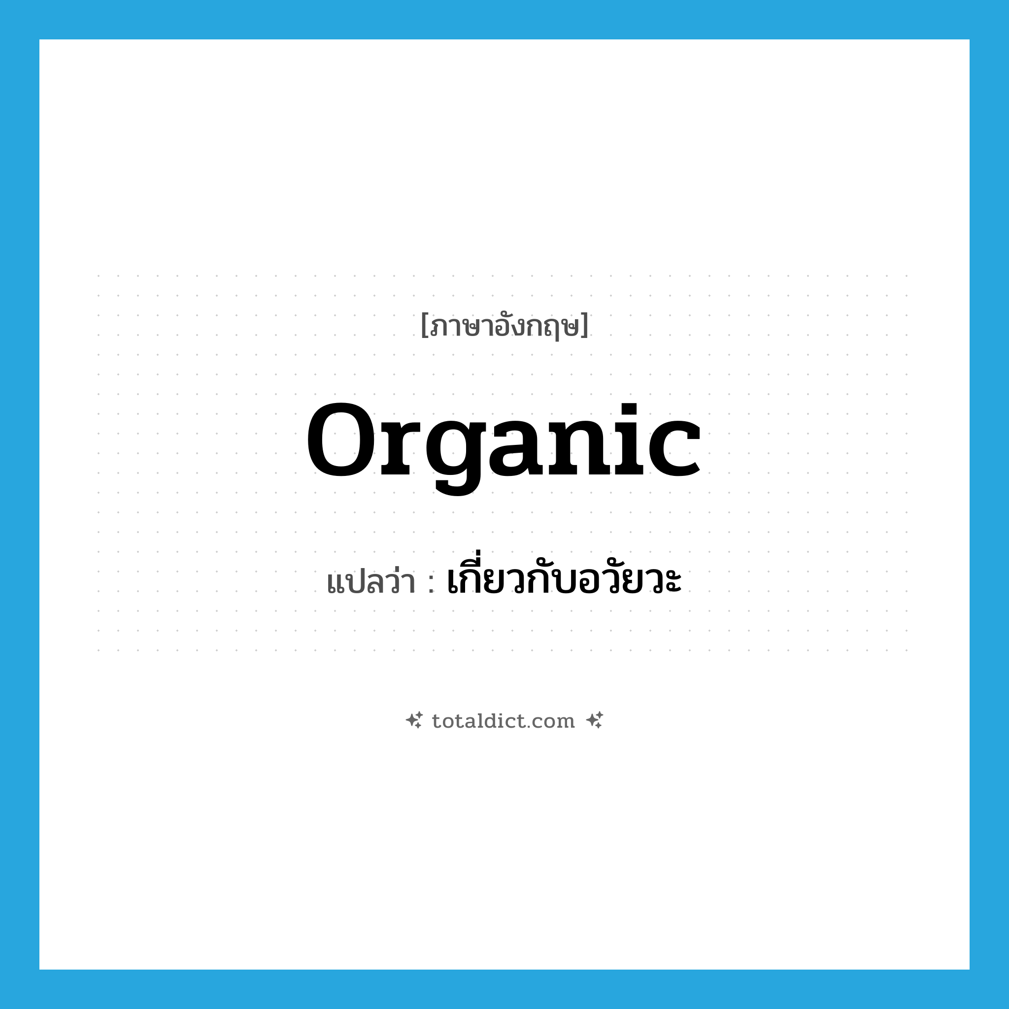 organic แปลว่า?, คำศัพท์ภาษาอังกฤษ organic แปลว่า เกี่ยวกับอวัยวะ ประเภท ADJ หมวด ADJ