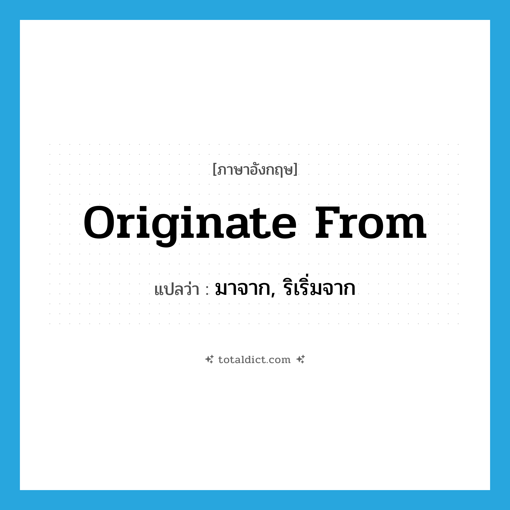 originate from แปลว่า?, คำศัพท์ภาษาอังกฤษ originate from แปลว่า มาจาก, ริเริ่มจาก ประเภท PHRV หมวด PHRV