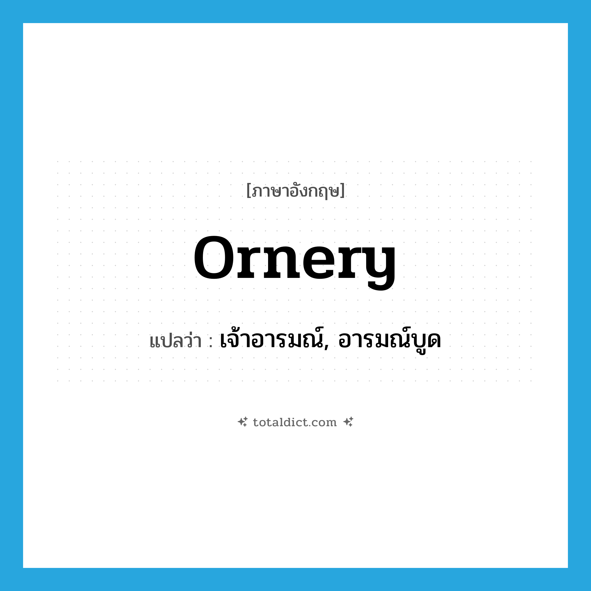 ornery แปลว่า?, คำศัพท์ภาษาอังกฤษ ornery แปลว่า เจ้าอารมณ์, อารมณ์บูด ประเภท ADJ หมวด ADJ