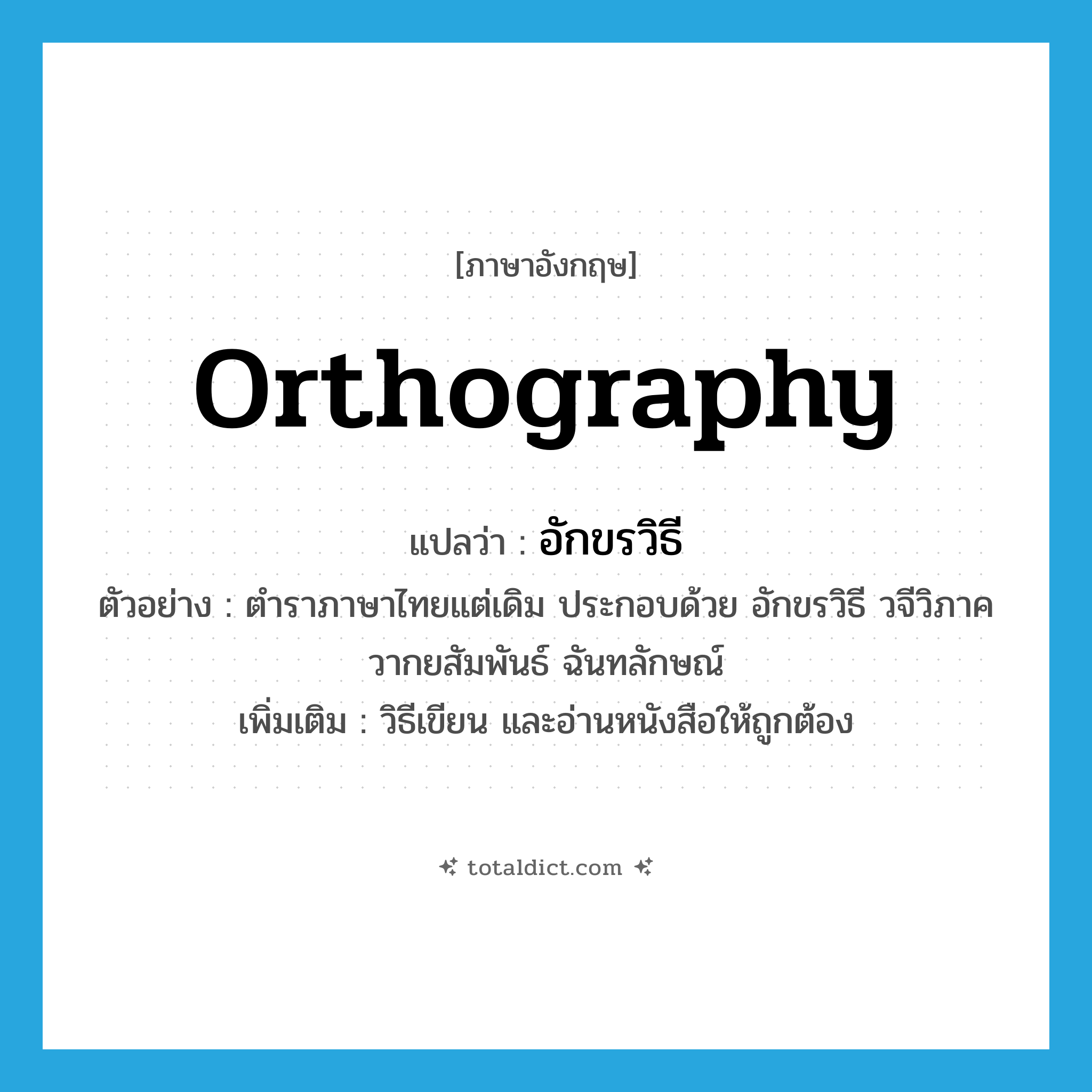 orthography แปลว่า?, คำศัพท์ภาษาอังกฤษ orthography แปลว่า อักขรวิธี ประเภท N ตัวอย่าง ตำราภาษาไทยแต่เดิม ประกอบด้วย อักขรวิธี วจีวิภาค วากยสัมพันธ์ ฉันทลักษณ์ เพิ่มเติม วิธีเขียน และอ่านหนังสือให้ถูกต้อง หมวด N