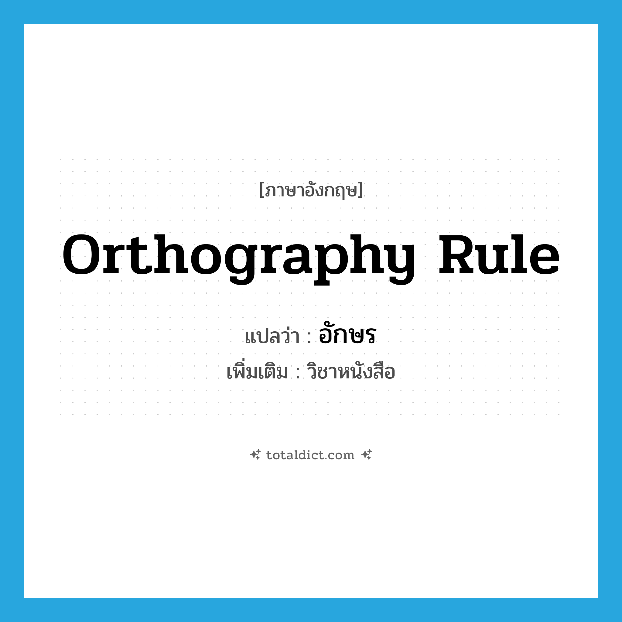 orthography rule แปลว่า?, คำศัพท์ภาษาอังกฤษ orthography rule แปลว่า อักษร ประเภท N เพิ่มเติม วิชาหนังสือ หมวด N