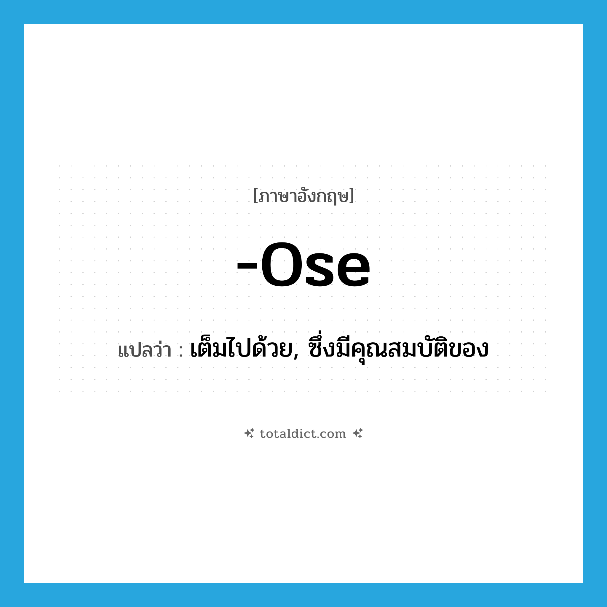 -ose แปลว่า?, คำศัพท์ภาษาอังกฤษ -ose แปลว่า เต็มไปด้วย, ซึ่งมีคุณสมบัติของ ประเภท ADJ หมวด ADJ
