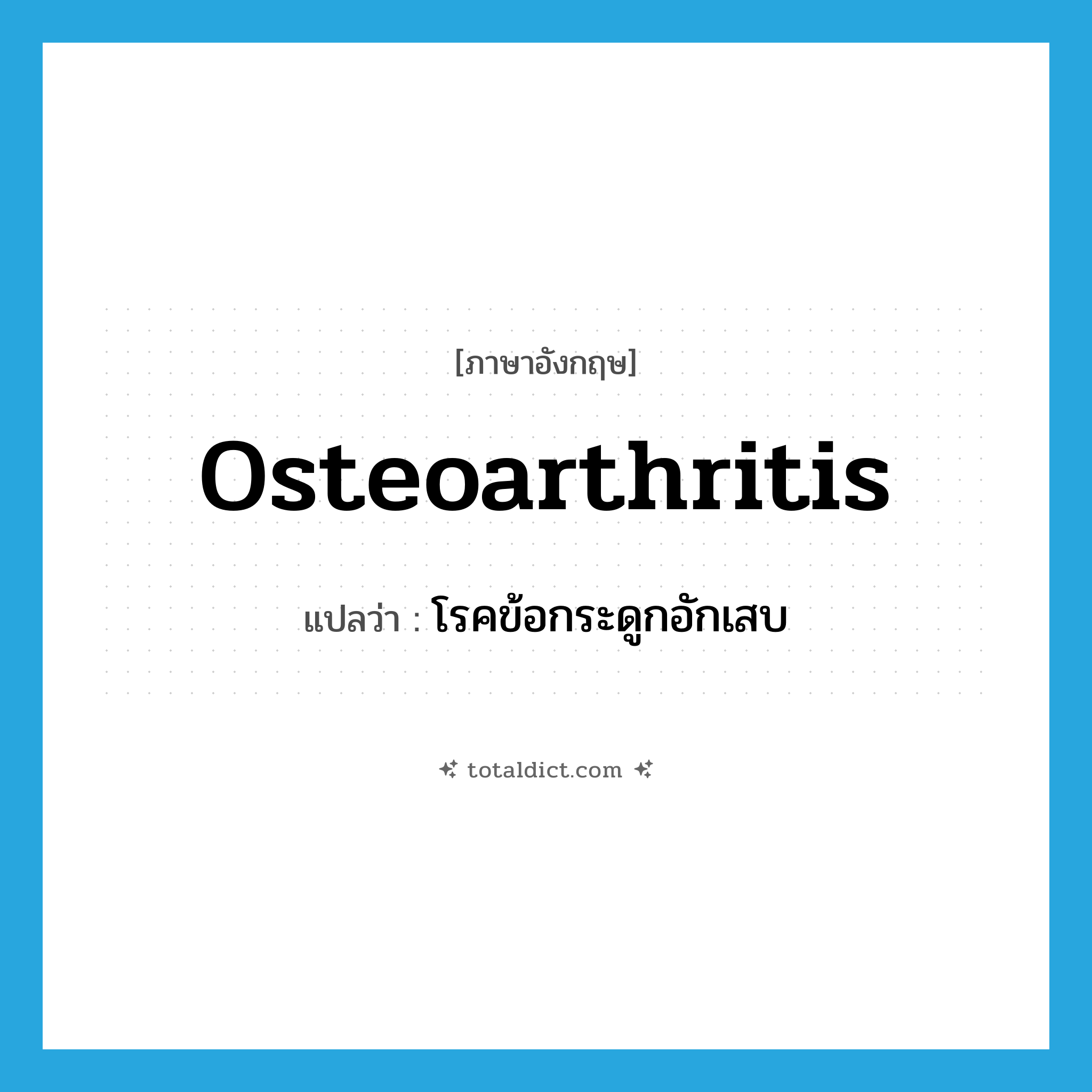 osteoarthritis แปลว่า?, คำศัพท์ภาษาอังกฤษ osteoarthritis แปลว่า โรคข้อกระดูกอักเสบ ประเภท N หมวด N