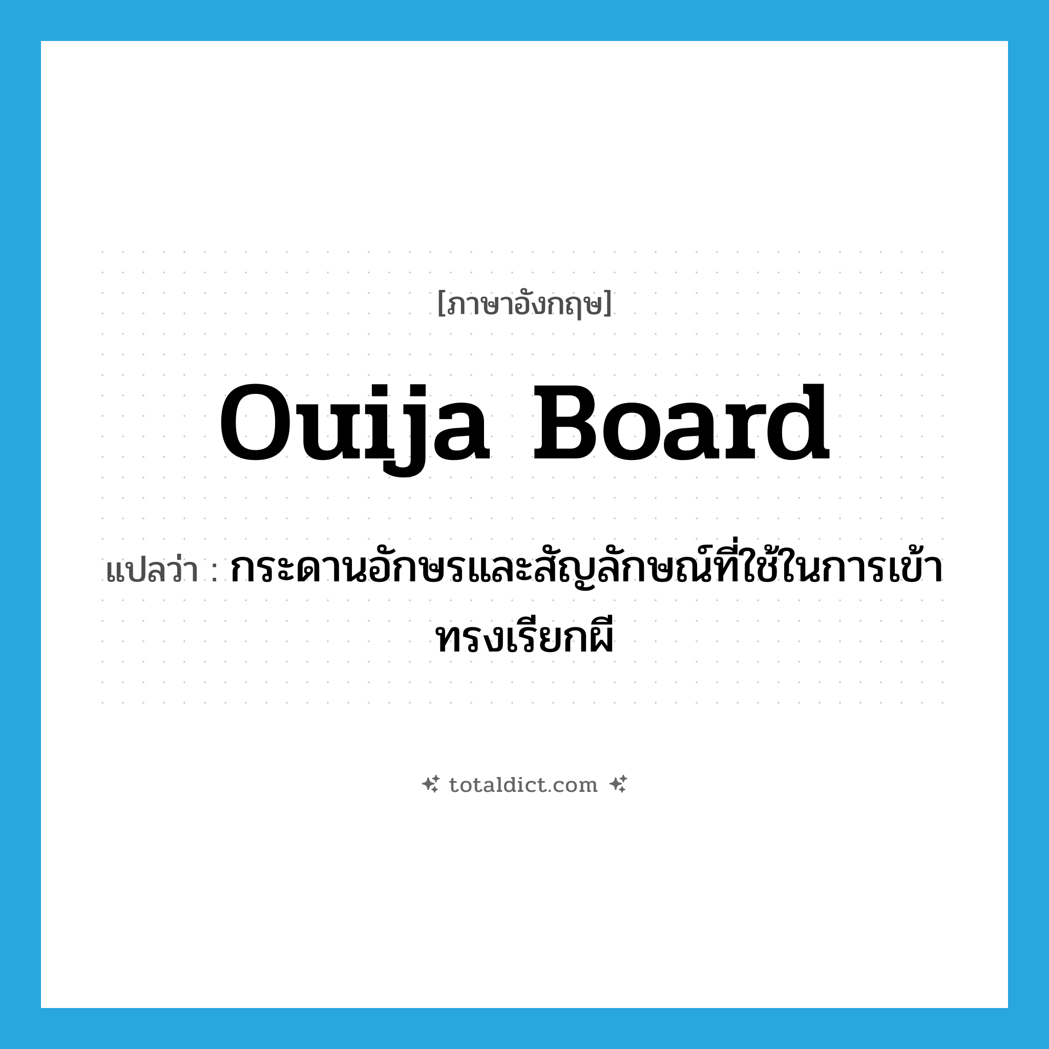 Ouija board แปลว่า?, คำศัพท์ภาษาอังกฤษ Ouija board แปลว่า กระดานอักษรและสัญลักษณ์ที่ใช้ในการเข้าทรงเรียกผี ประเภท N หมวด N