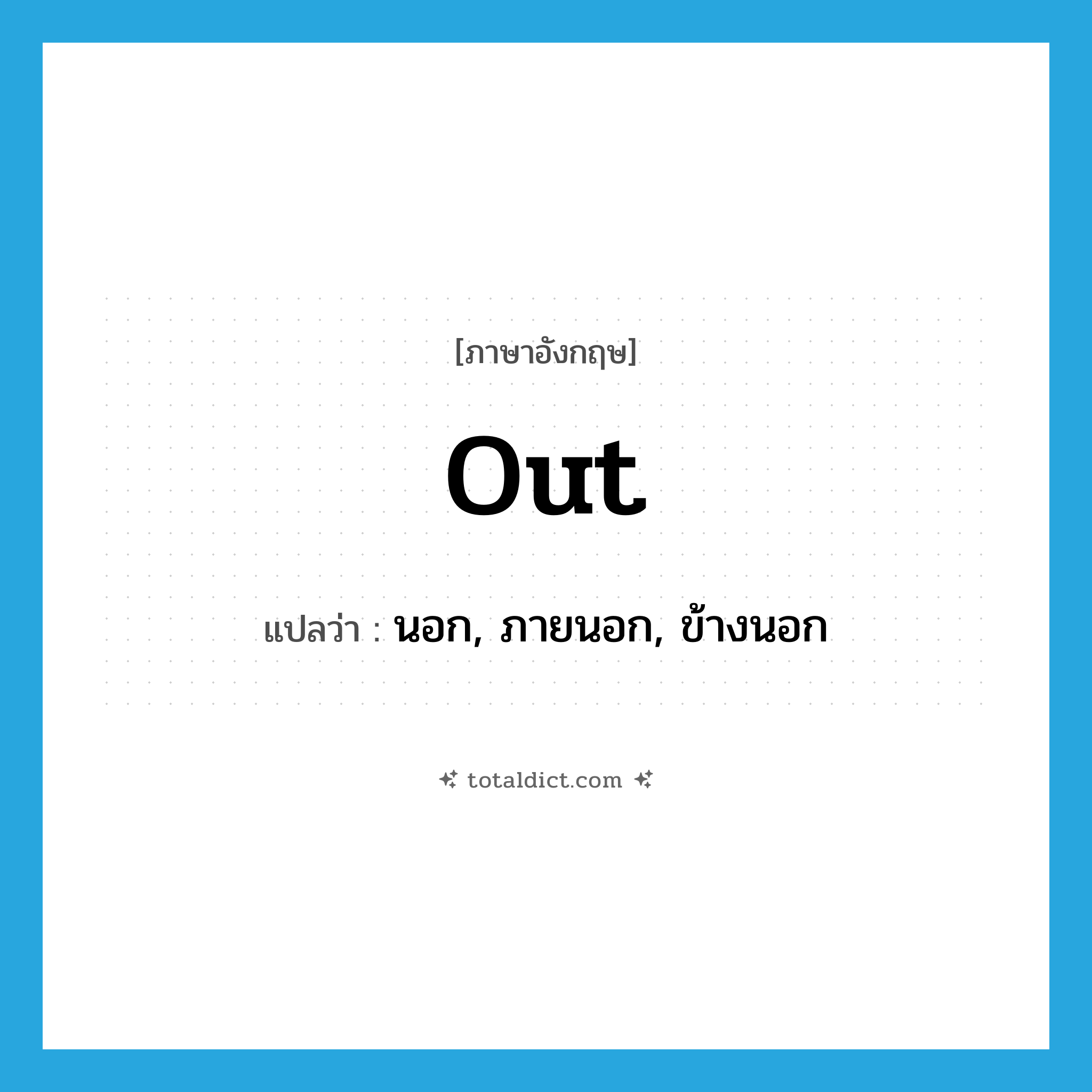out- แปลว่า?, คำศัพท์ภาษาอังกฤษ out แปลว่า นอก, ภายนอก, ข้างนอก ประเภท PREP หมวด PREP