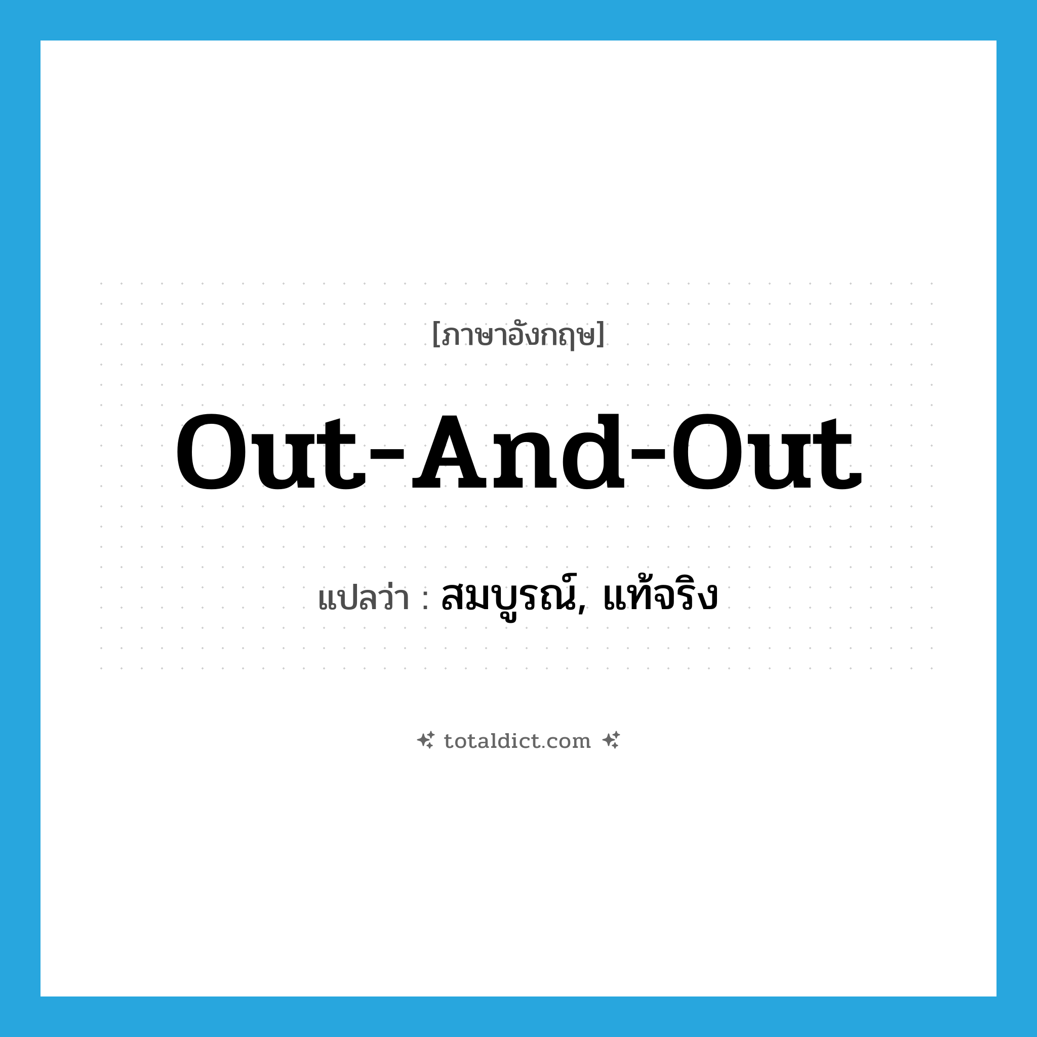 out-and-out แปลว่า?, คำศัพท์ภาษาอังกฤษ out-and-out แปลว่า สมบูรณ์, แท้จริง ประเภท IDM หมวด IDM