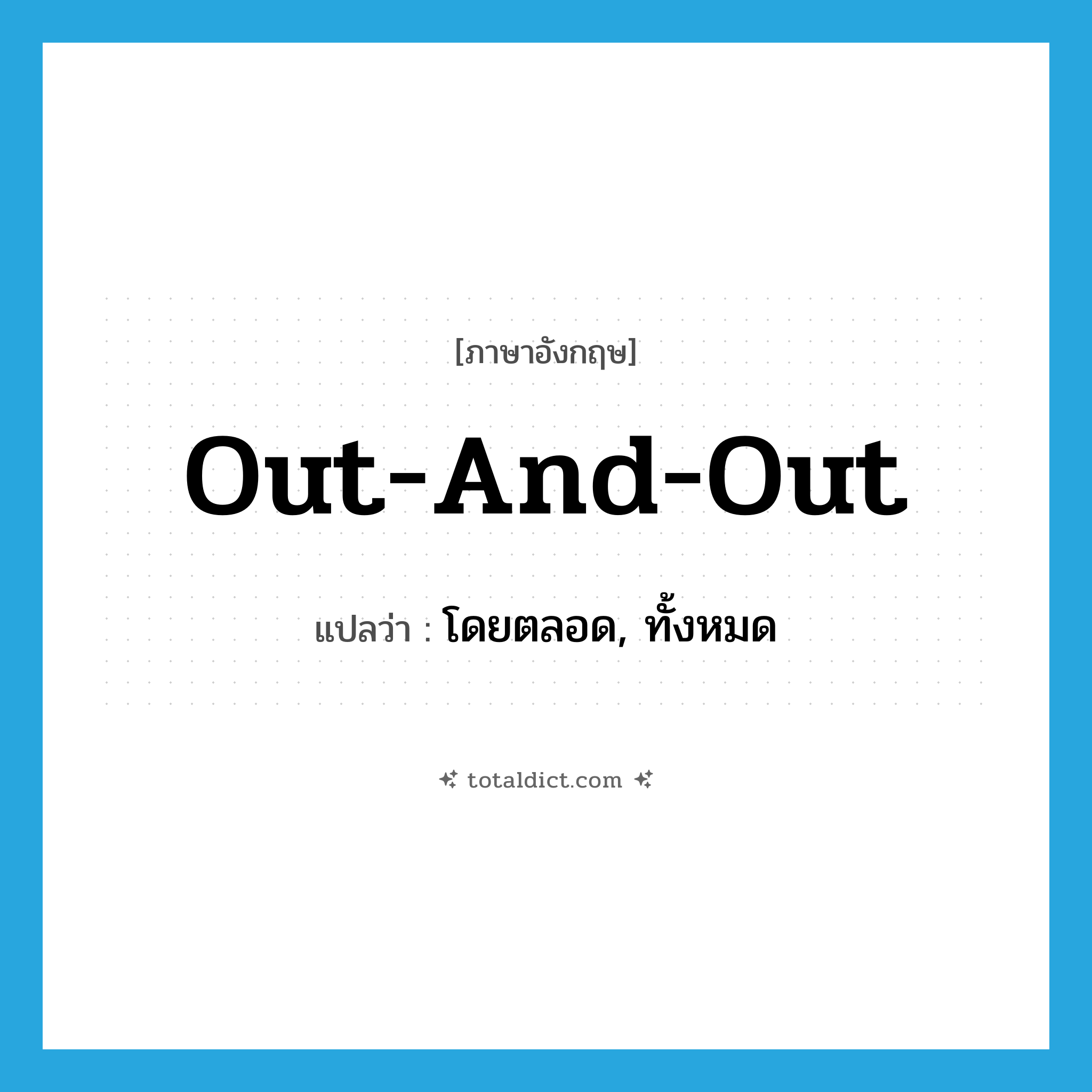 out-and-out แปลว่า?, คำศัพท์ภาษาอังกฤษ out-and-out แปลว่า โดยตลอด, ทั้งหมด ประเภท ADJ หมวด ADJ