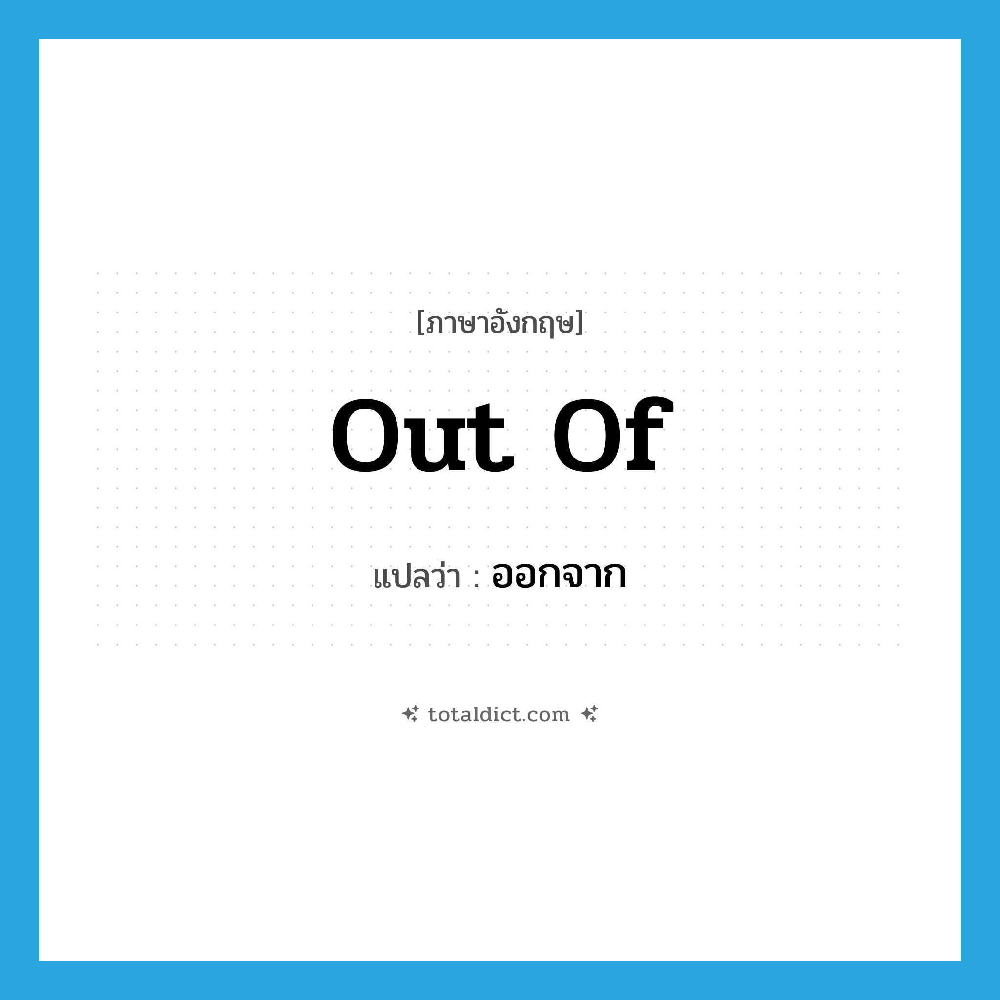 ออกจาก ภาษาอังกฤษ?, คำศัพท์ภาษาอังกฤษ ออกจาก แปลว่า out of ประเภท ADJ หมวด ADJ