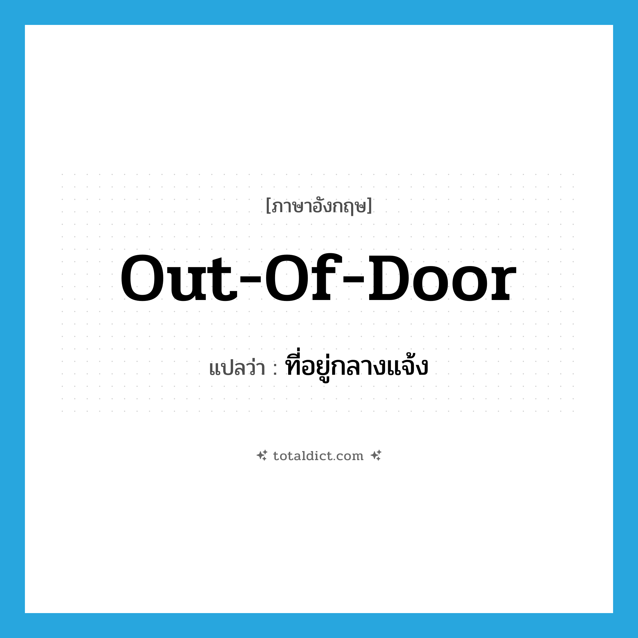 ที่อยู่กลางแจ้ง ภาษาอังกฤษ?, คำศัพท์ภาษาอังกฤษ ที่อยู่กลางแจ้ง แปลว่า out-of-door ประเภท ADJ หมวด ADJ