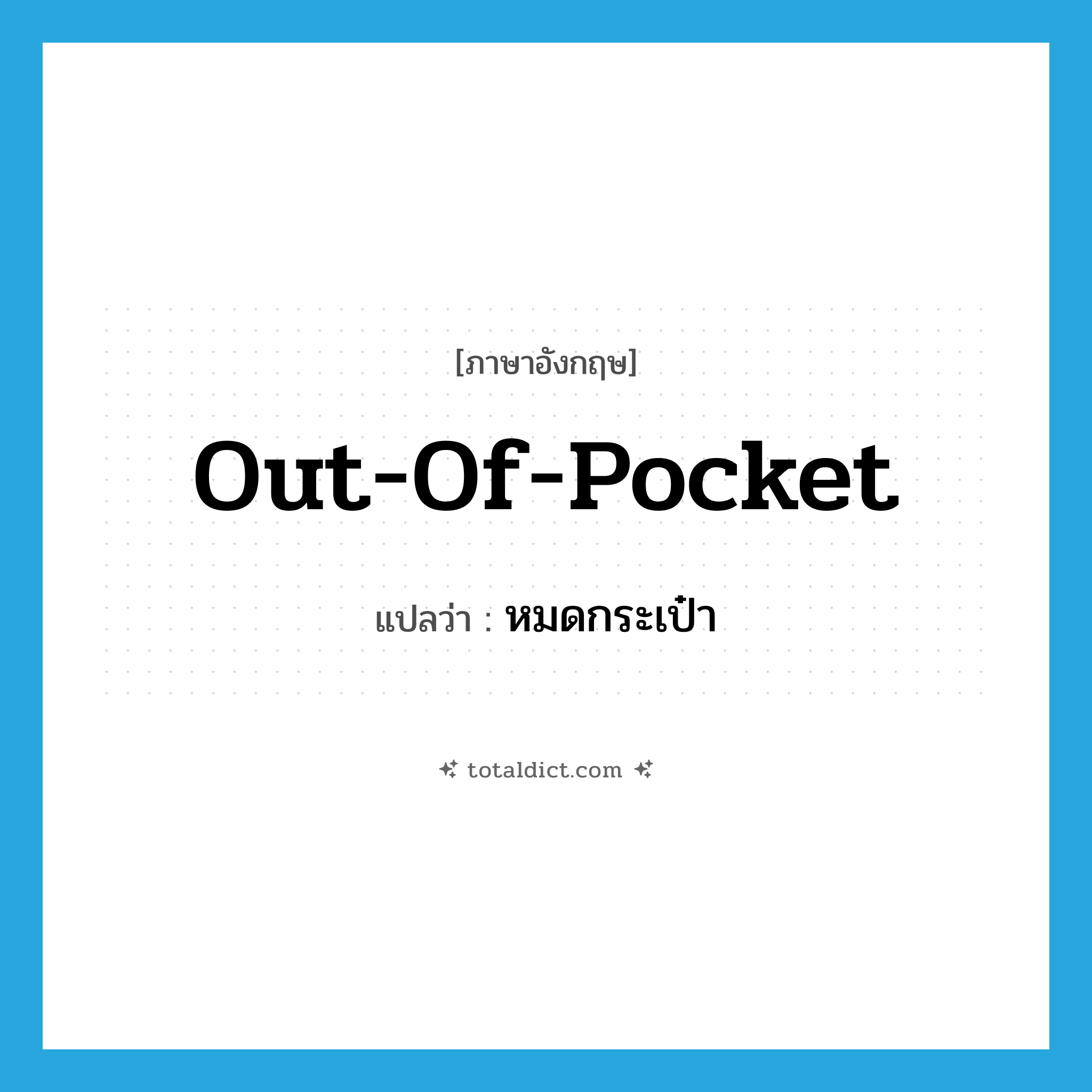 out-of-pocket แปลว่า?, คำศัพท์ภาษาอังกฤษ out-of-pocket แปลว่า หมดกระเป๋า ประเภท ADJ หมวด ADJ