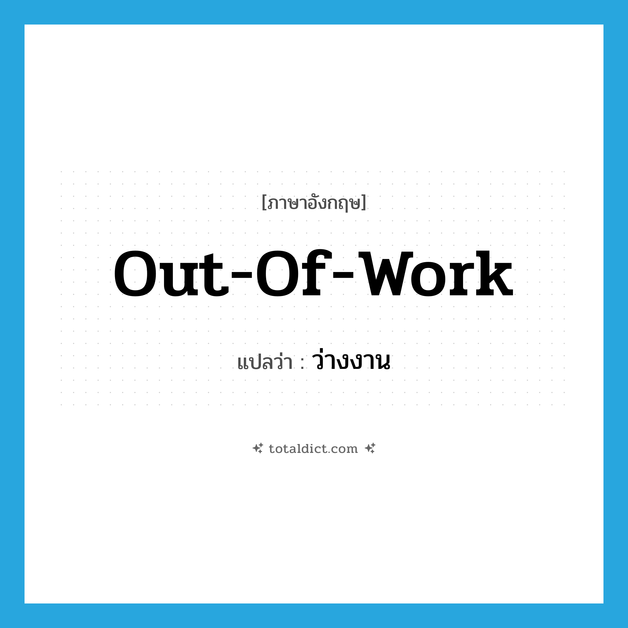 out of work แปลว่า?, คำศัพท์ภาษาอังกฤษ out-of-work แปลว่า ว่างงาน ประเภท ADJ หมวด ADJ
