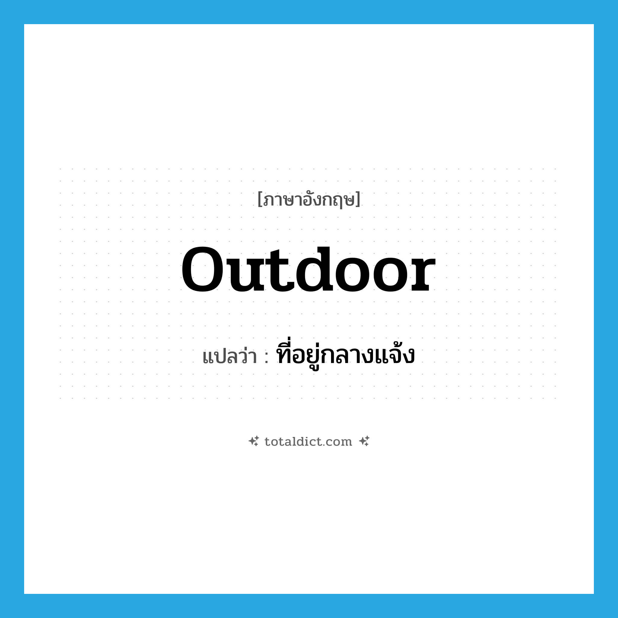 outdoor แปลว่า?, คำศัพท์ภาษาอังกฤษ outdoor แปลว่า ที่อยู่กลางแจ้ง ประเภท ADJ หมวด ADJ