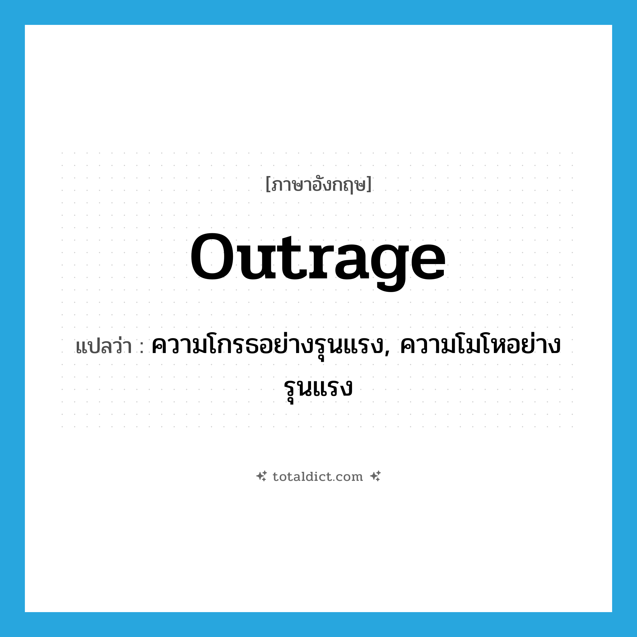 outrage แปลว่า?, คำศัพท์ภาษาอังกฤษ outrage แปลว่า ความโกรธอย่างรุนแรง, ความโมโหอย่างรุนแรง ประเภท N หมวด N
