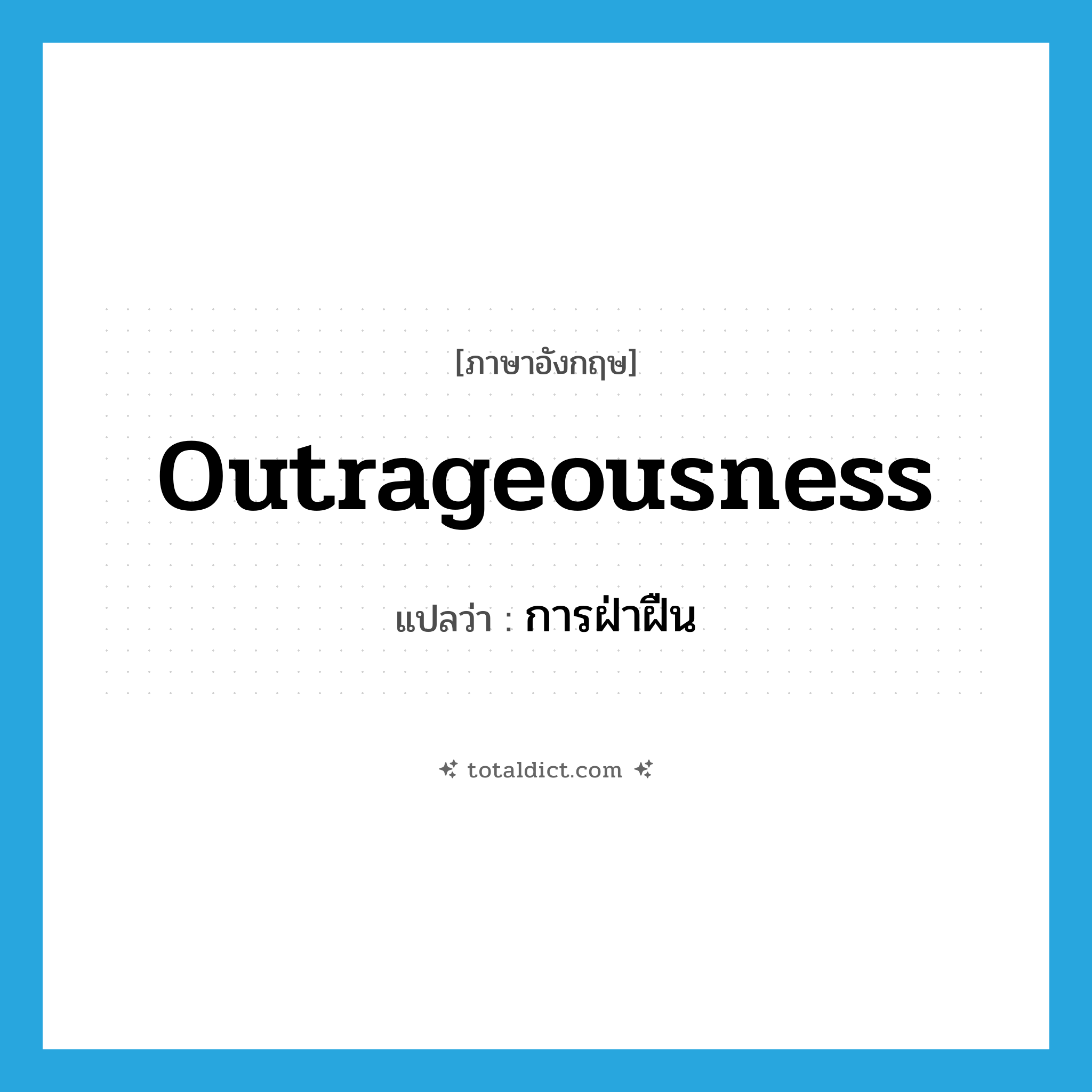 outrageousness แปลว่า?, คำศัพท์ภาษาอังกฤษ outrageousness แปลว่า การฝ่าฝืน ประเภท N หมวด N