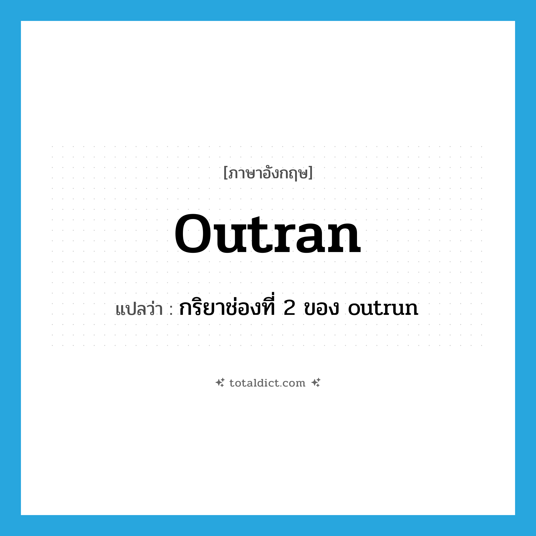 outran แปลว่า?, คำศัพท์ภาษาอังกฤษ outran แปลว่า กริยาช่องที่ 2 ของ outrun ประเภท VT หมวด VT