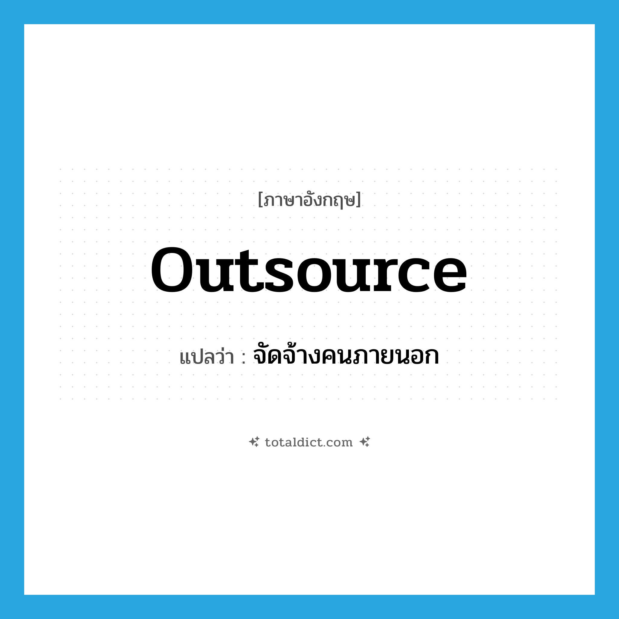 outsource แปลว่า?, คำศัพท์ภาษาอังกฤษ outsource แปลว่า จัดจ้างคนภายนอก ประเภท VT หมวด VT
