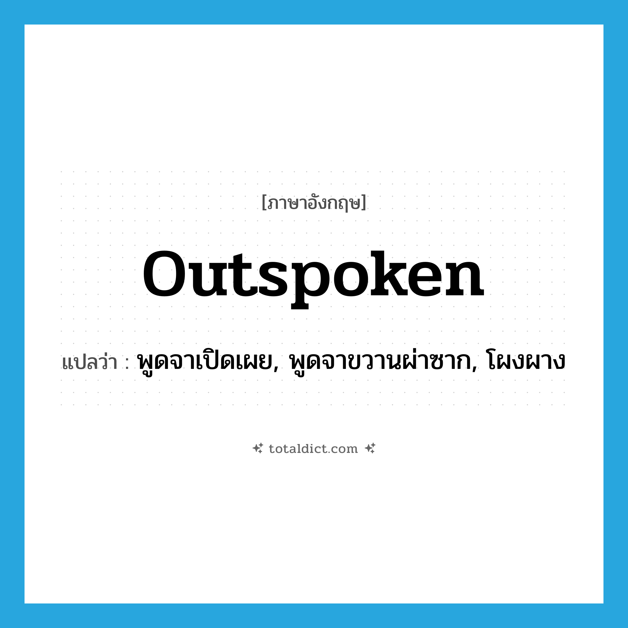 outspoken แปลว่า?, คำศัพท์ภาษาอังกฤษ outspoken แปลว่า พูดจาเปิดเผย, พูดจาขวานผ่าซาก, โผงผาง ประเภท ADJ หมวด ADJ