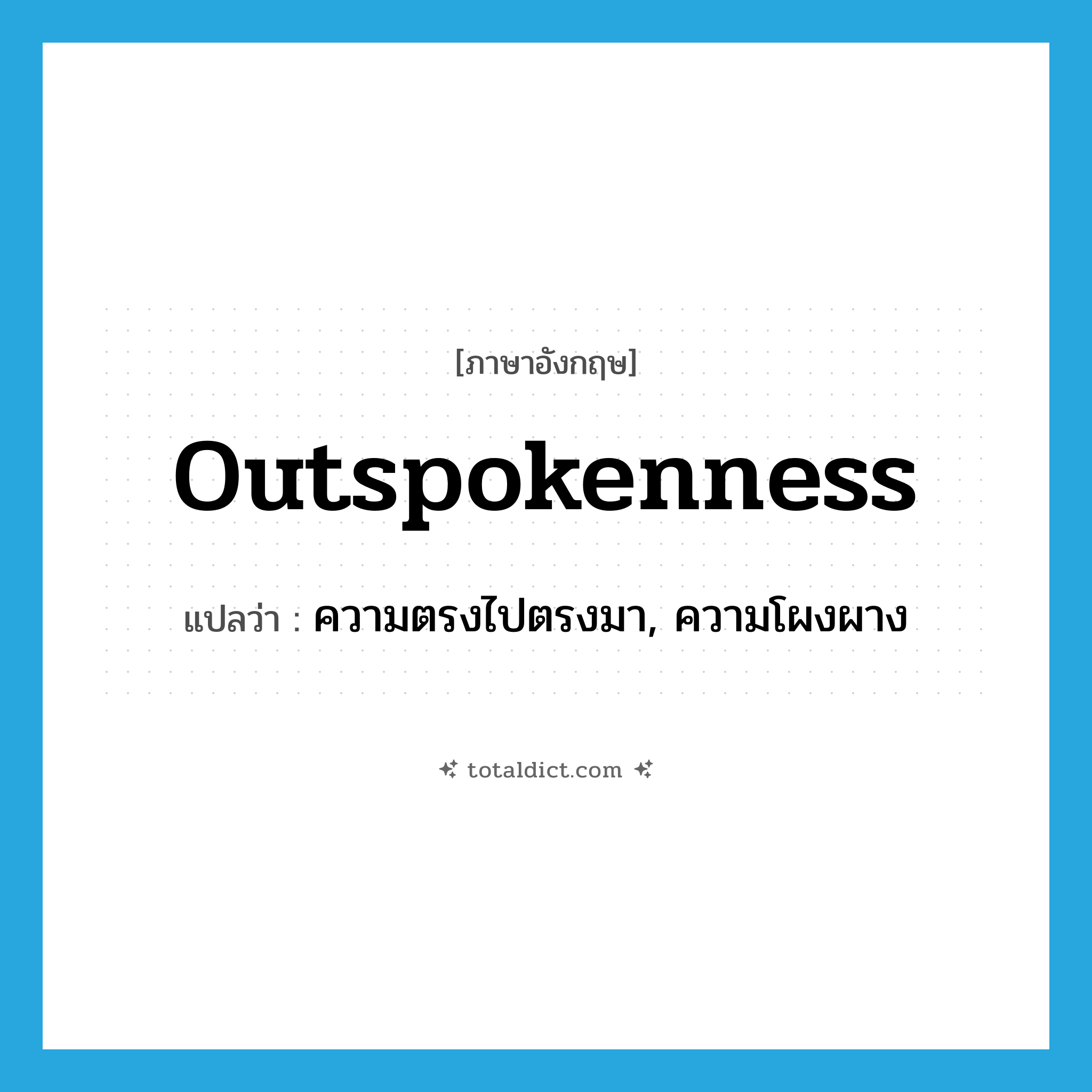 outspokenness แปลว่า?, คำศัพท์ภาษาอังกฤษ outspokenness แปลว่า ความตรงไปตรงมา, ความโผงผาง ประเภท N หมวด N