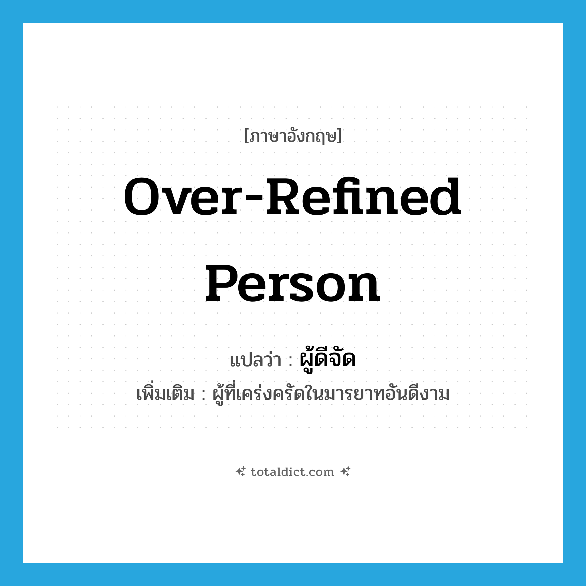 over-refined person แปลว่า?, คำศัพท์ภาษาอังกฤษ over-refined person แปลว่า ผู้ดีจัด ประเภท N เพิ่มเติม ผู้ที่เคร่งครัดในมารยาทอันดีงาม หมวด N