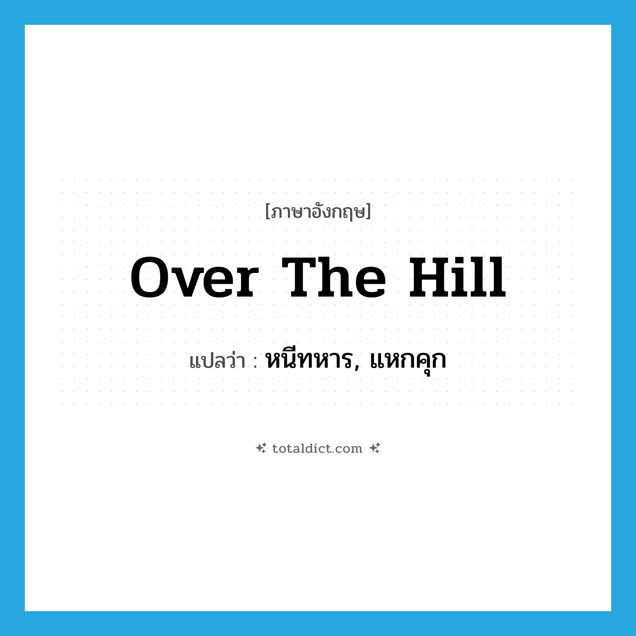 over the hill แปลว่า?, คำศัพท์ภาษาอังกฤษ over the hill แปลว่า หนีทหาร, แหกคุก ประเภท SL หมวด SL