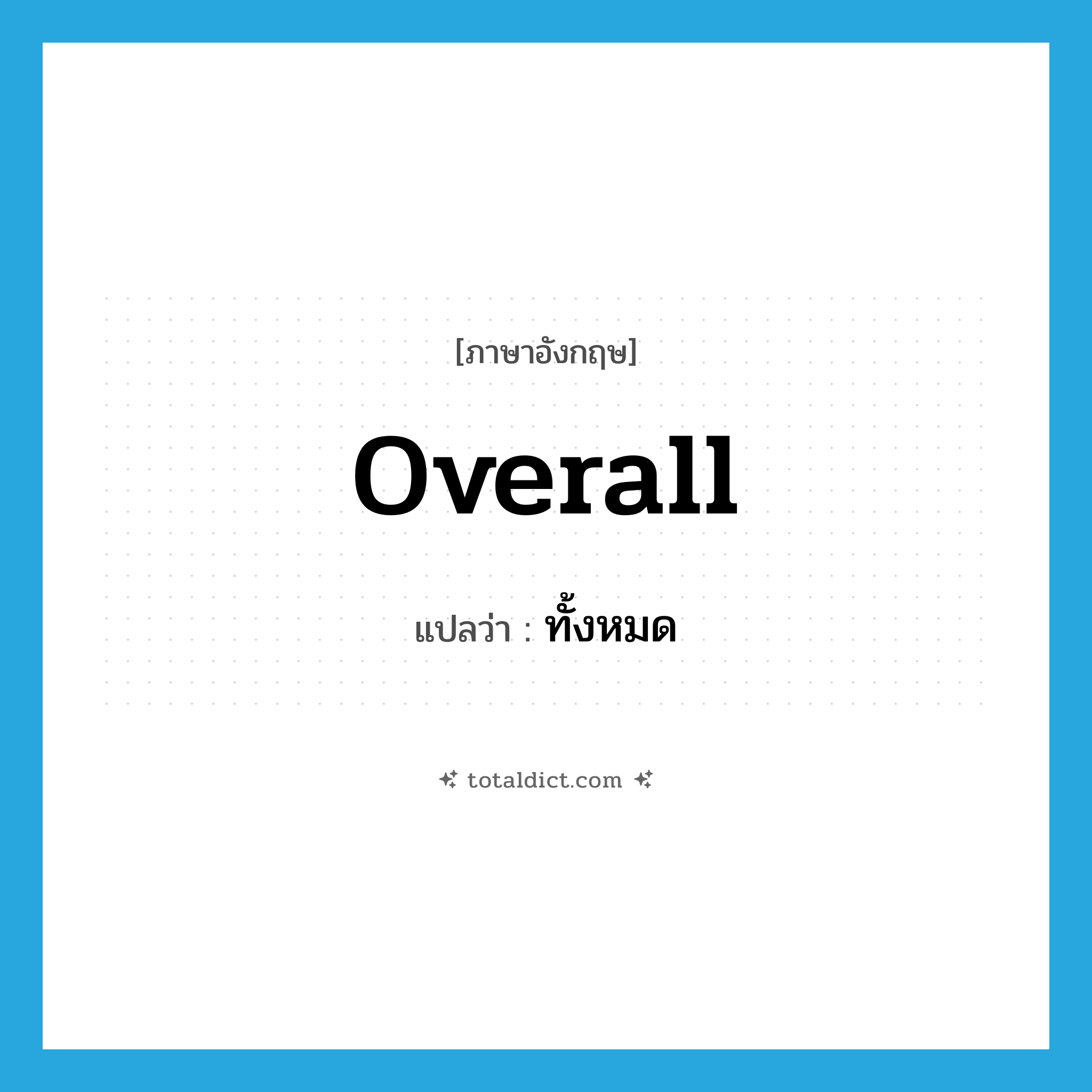 ทั้งหมด ภาษาอังกฤษ?, คำศัพท์ภาษาอังกฤษ ทั้งหมด แปลว่า overall ประเภท ADV หมวด ADV