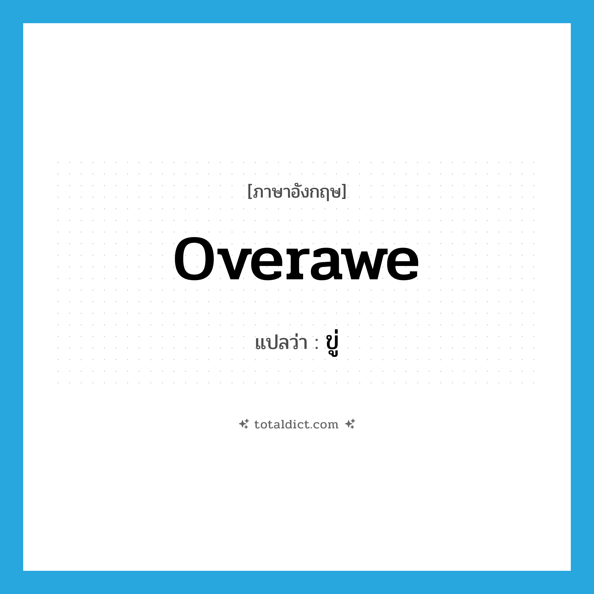 overawe แปลว่า?, คำศัพท์ภาษาอังกฤษ overawe แปลว่า ขู่ ประเภท VT หมวด VT