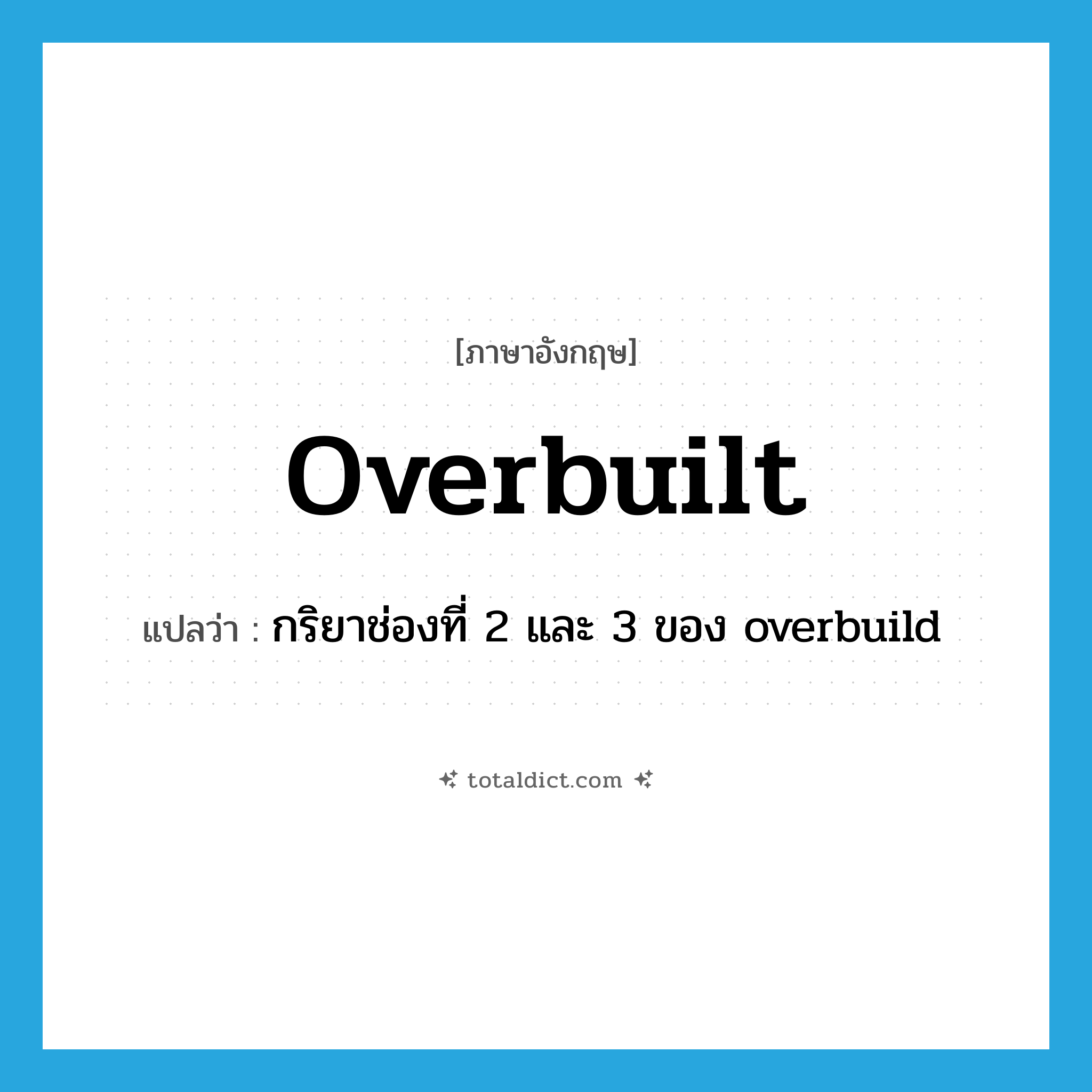 overbuilt แปลว่า?, คำศัพท์ภาษาอังกฤษ overbuilt แปลว่า กริยาช่องที่ 2 และ 3 ของ overbuild ประเภท VT หมวด VT
