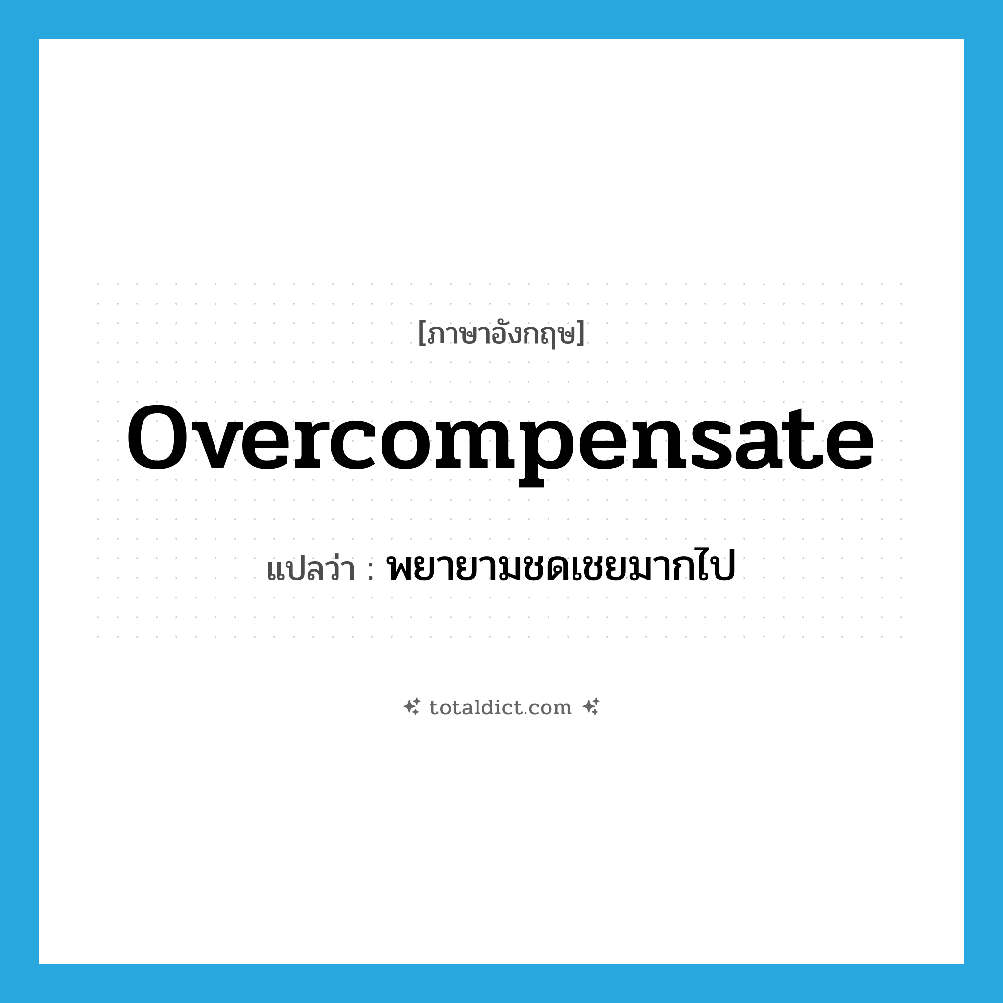overcompensate แปลว่า?, คำศัพท์ภาษาอังกฤษ overcompensate แปลว่า พยายามชดเชยมากไป ประเภท VI หมวด VI