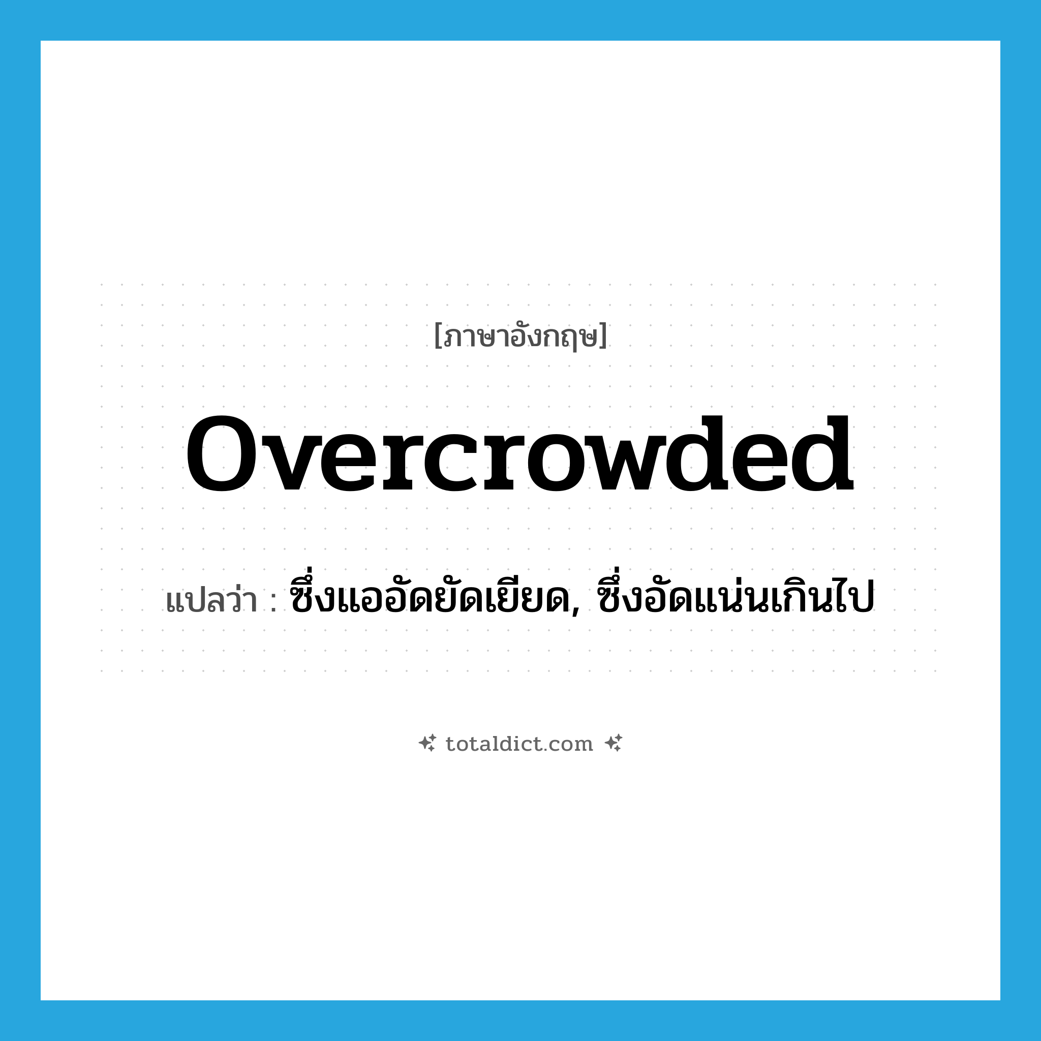 overcrowded แปลว่า?, คำศัพท์ภาษาอังกฤษ overcrowded แปลว่า ซึ่งแออัดยัดเยียด, ซึ่งอัดแน่นเกินไป ประเภท ADJ หมวด ADJ