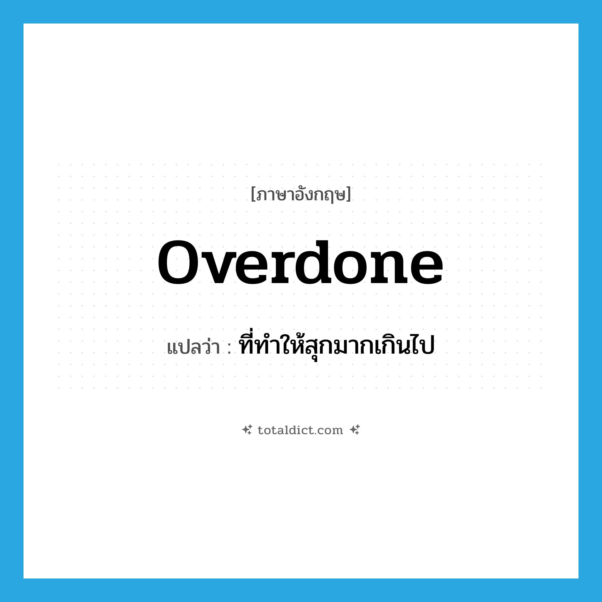 overdone แปลว่า?, คำศัพท์ภาษาอังกฤษ overdone แปลว่า ที่ทำให้สุกมากเกินไป ประเภท ADJ หมวด ADJ