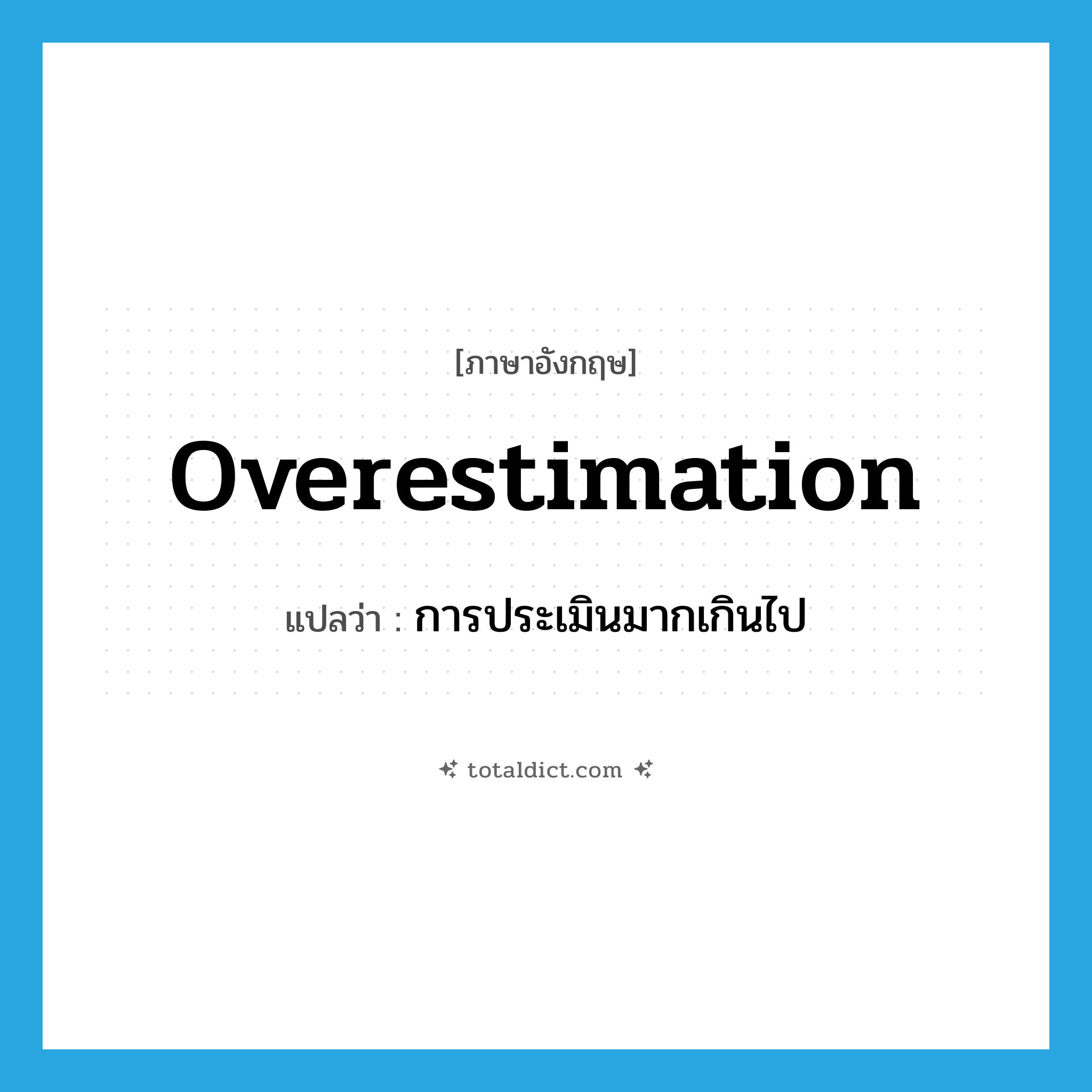 overestimation แปลว่า?, คำศัพท์ภาษาอังกฤษ overestimation แปลว่า การประเมินมากเกินไป ประเภท N หมวด N