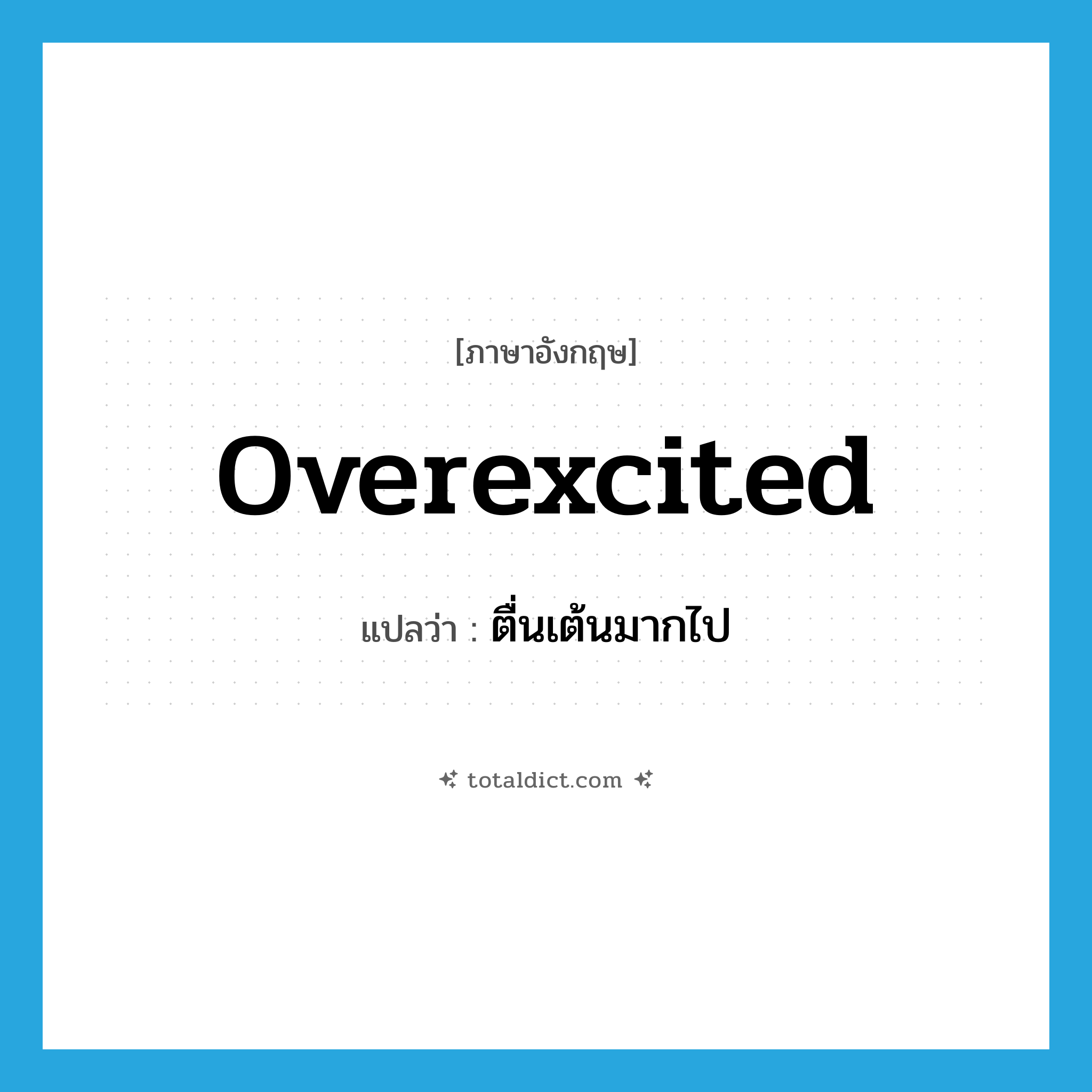 overexcited แปลว่า?, คำศัพท์ภาษาอังกฤษ overexcited แปลว่า ตื่นเต้นมากไป ประเภท ADJ หมวด ADJ